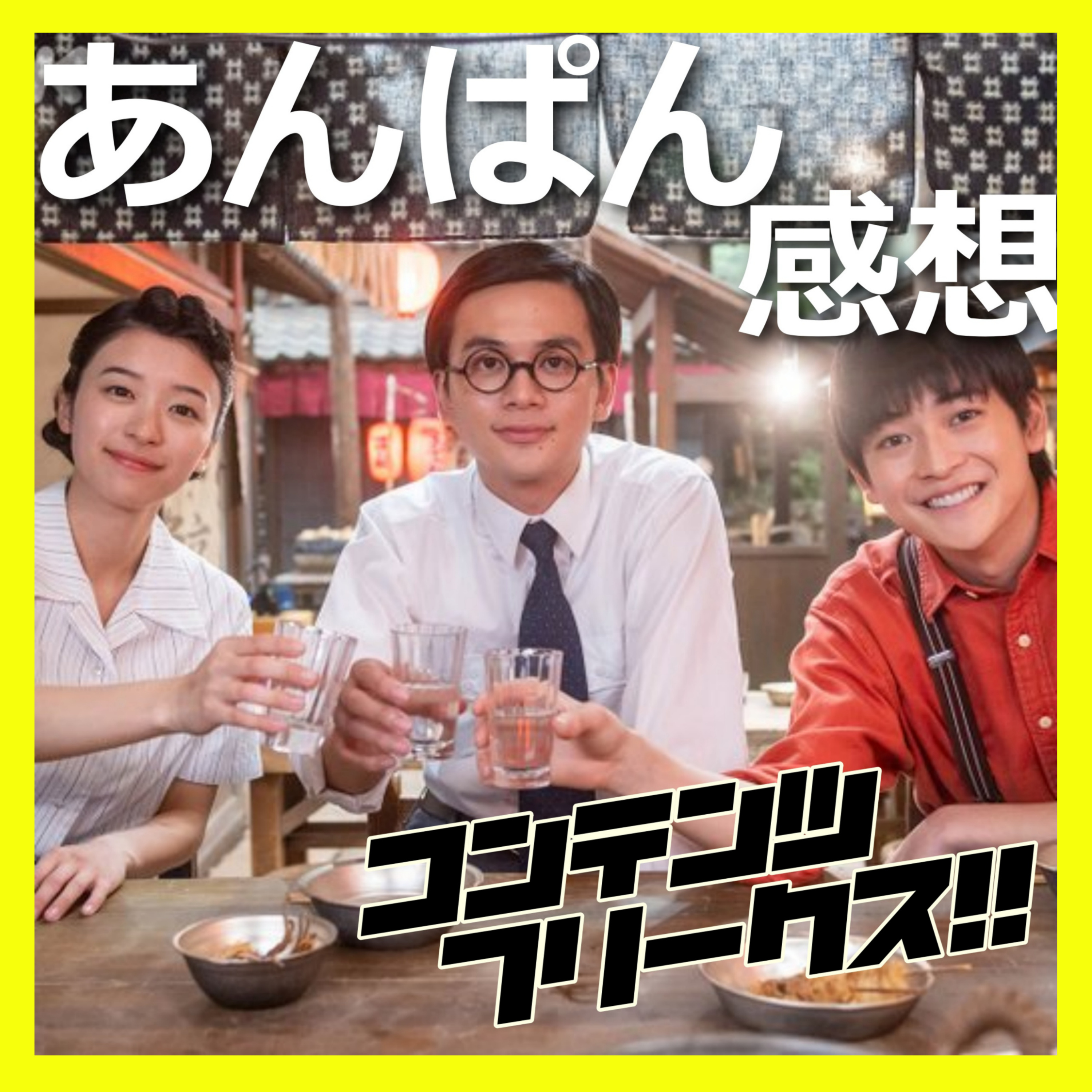 『あんぱん』上向きの時代を生きる彼らが眩しすぎるワケ、そして北村匠海とツダケンかっこよすぎる【朝ドラ13-15週感想】