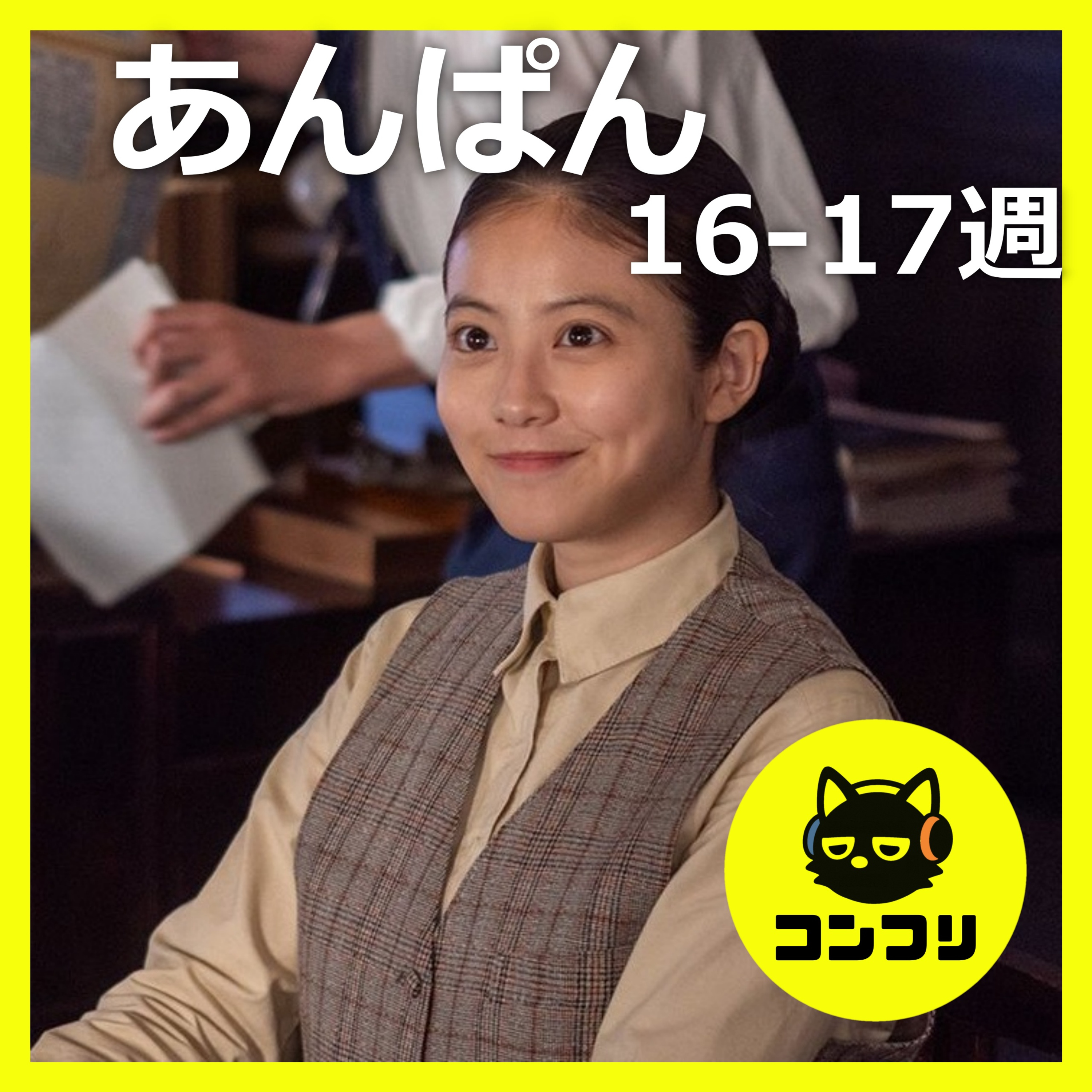 『あんぱん』周囲丸わかりの激アツ展開！たかしとのぶの恋愛模様が最高すぎる【朝ドラ16-17週感想】