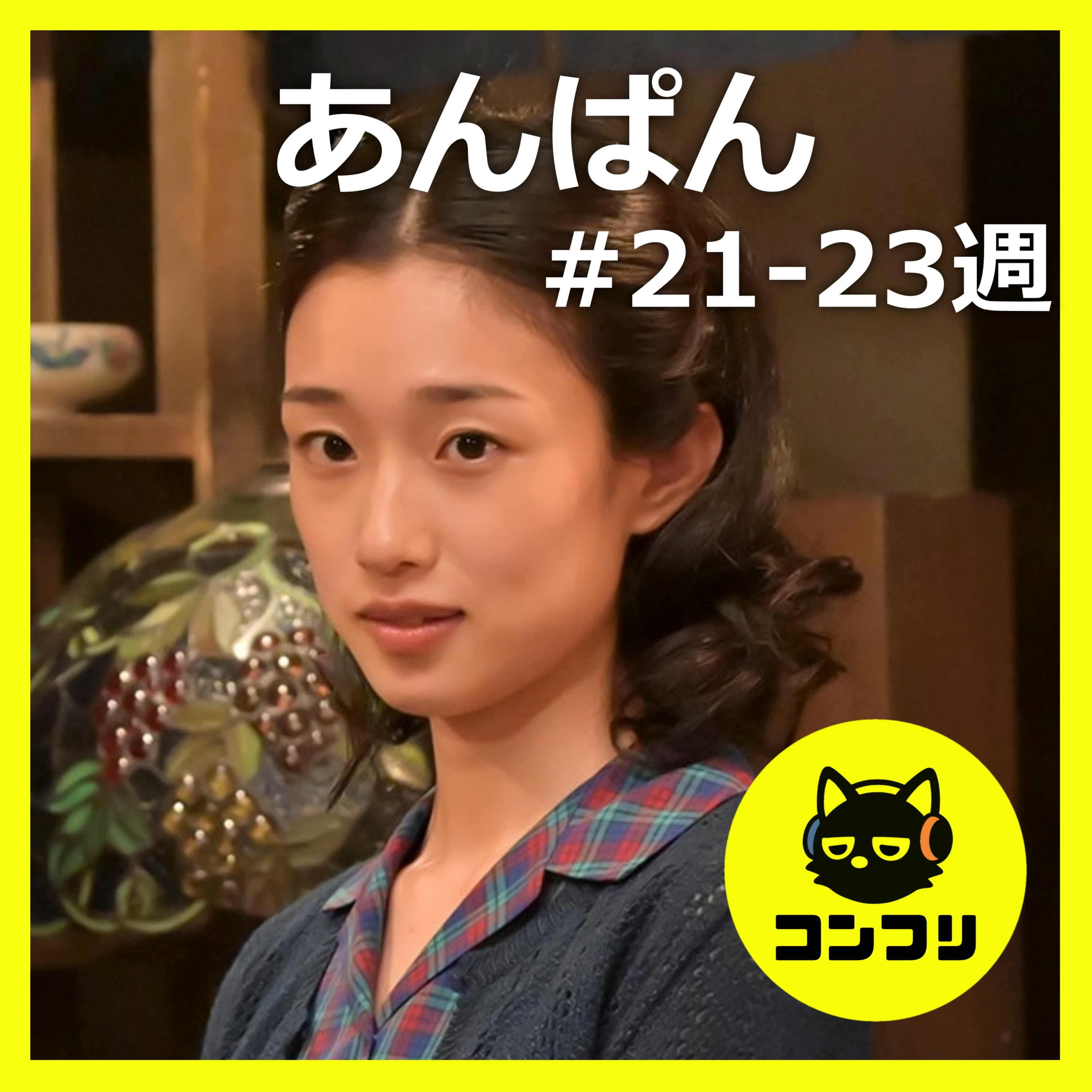 『あんぱん』八木さんにはモデルがいた!?河合優実の演技の魅力も徹底感想!【朝ドラ21-23週感想】