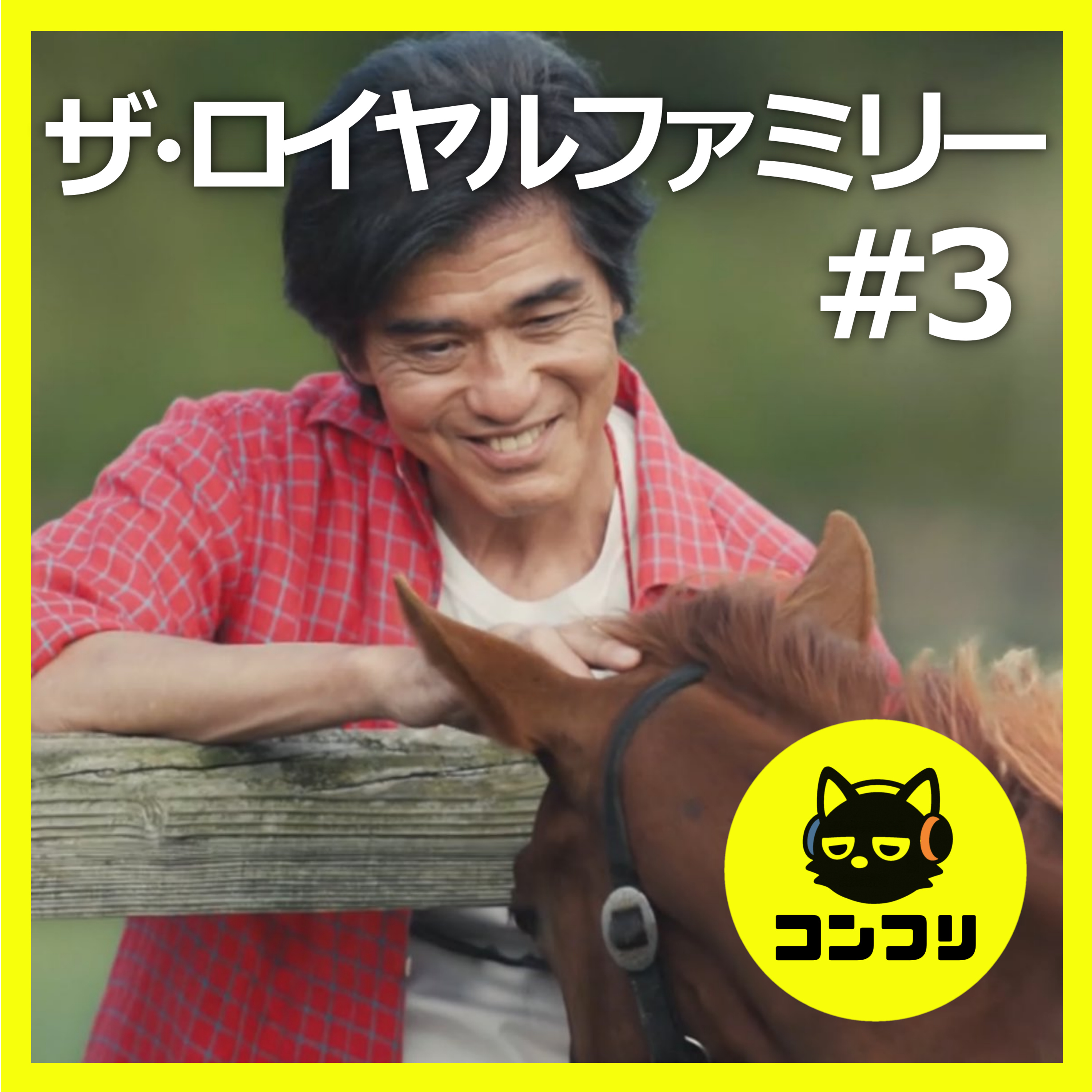 『ザ・ロイヤルファミリー#3』馬に向けた佐藤浩市”耕造”の表情に涙...日高の現実に挑む異端たちが熱すぎる【3話感想 妻夫木聡 目黒蓮】