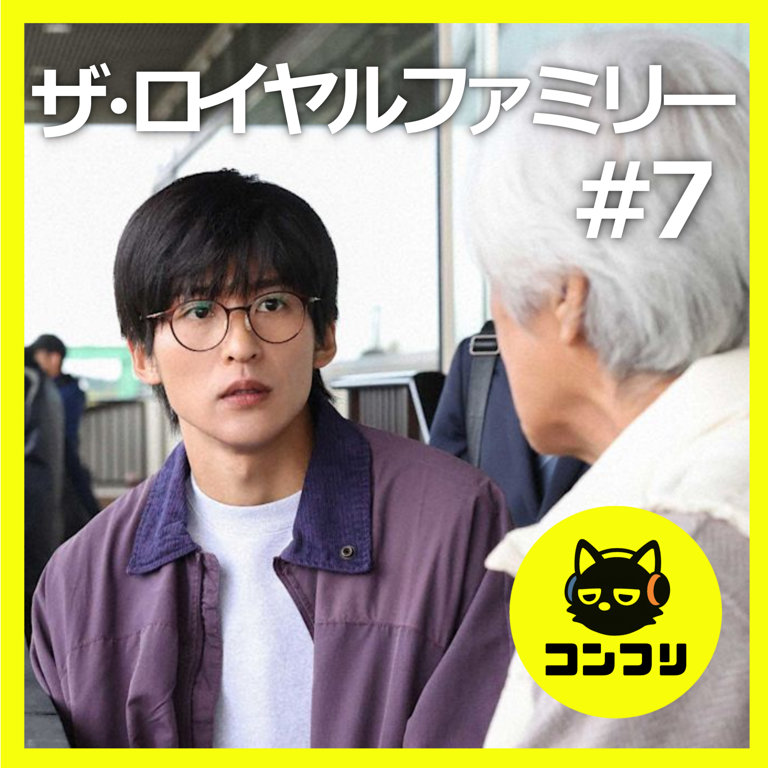 『ザ・ロイヤルファミリー#7』目黒蓮の“競馬オタク×血縁”演技がエグすぎる…号泣必至の継承回を徹底語り
