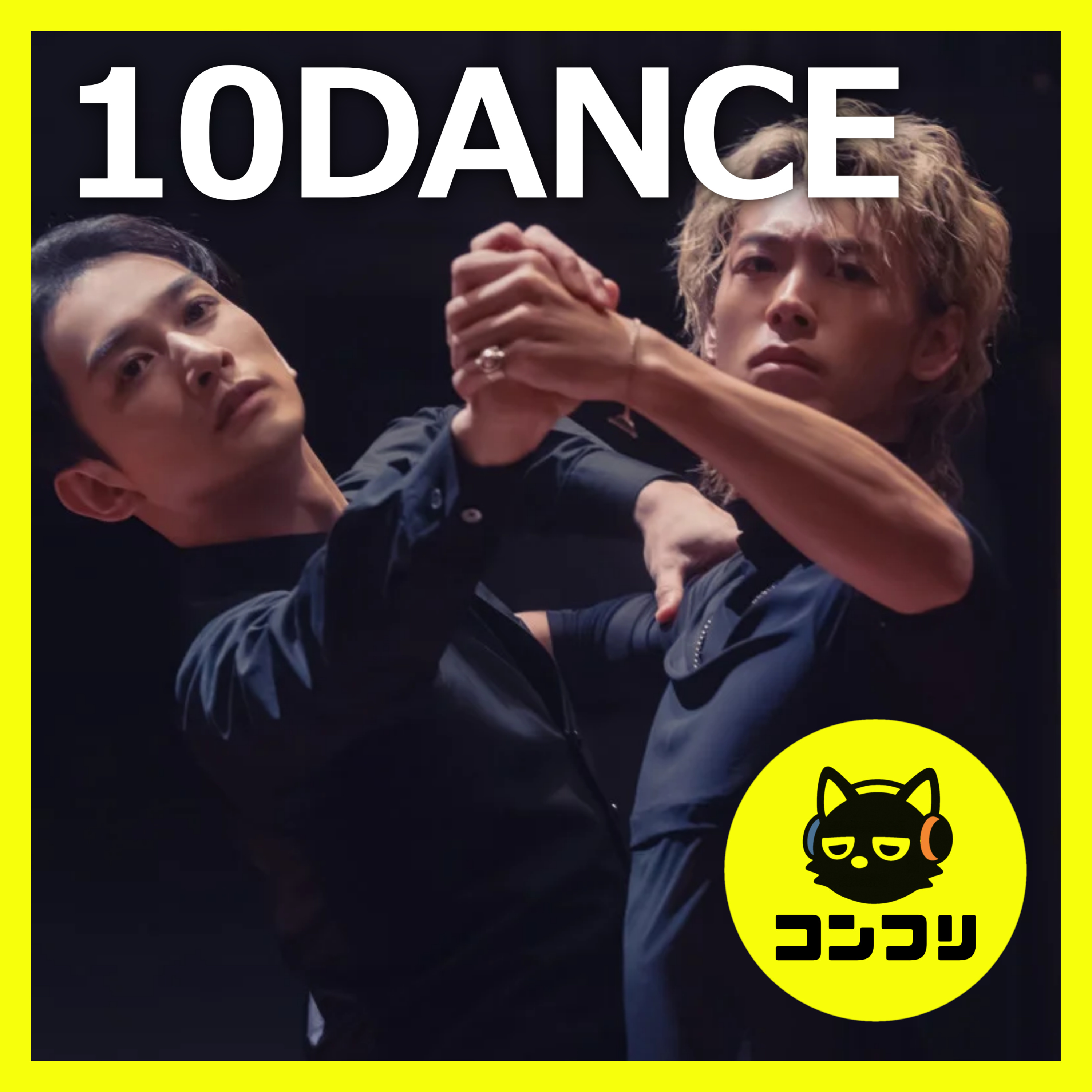 『10DANCE』町田啓太×竹内涼真の腰使いがエグい…異次元のスタイルと作品の色気に酔いしれる