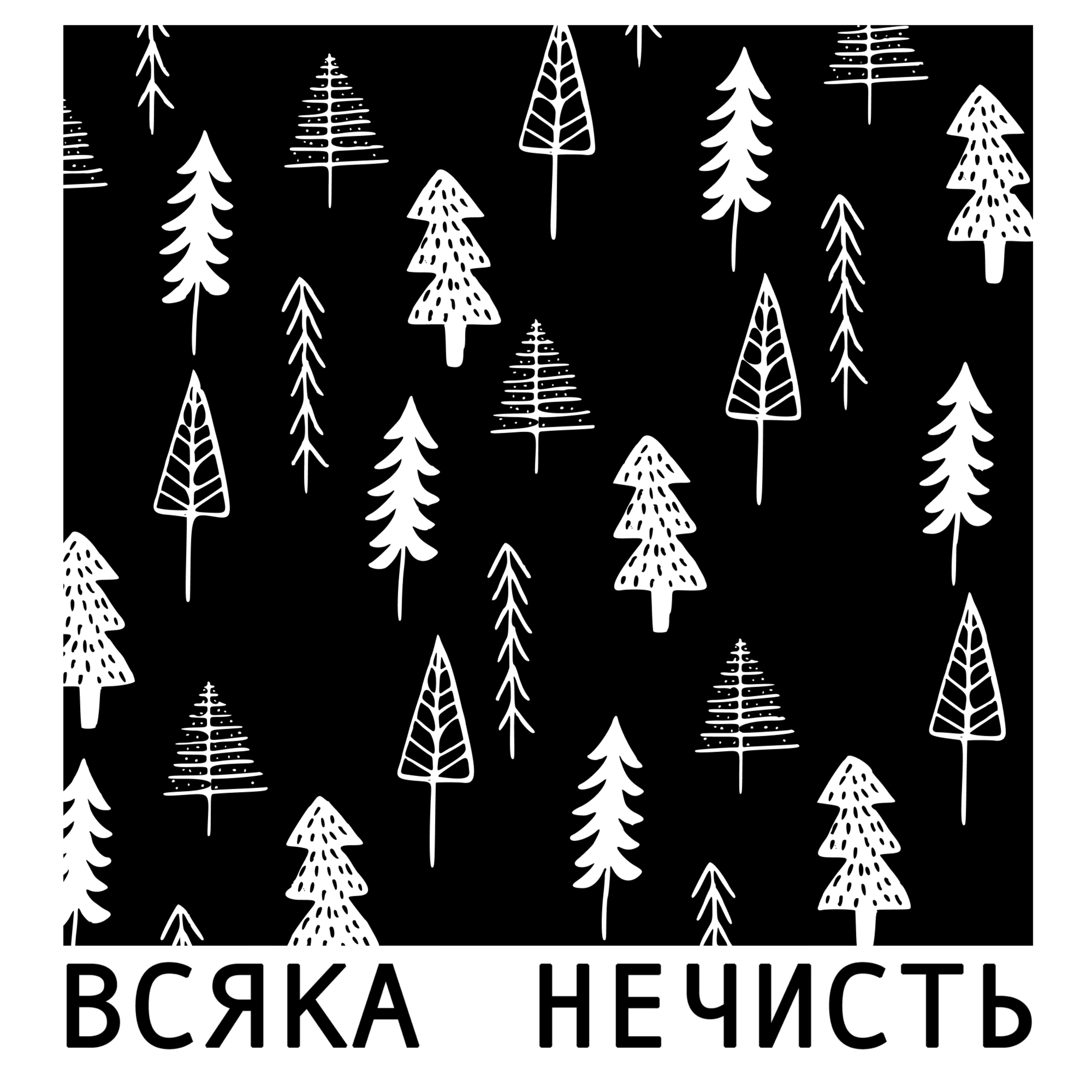 РІЗДВО: Як нечисті боялись, або самі ж нею ставали у час зимових свят episode artwork