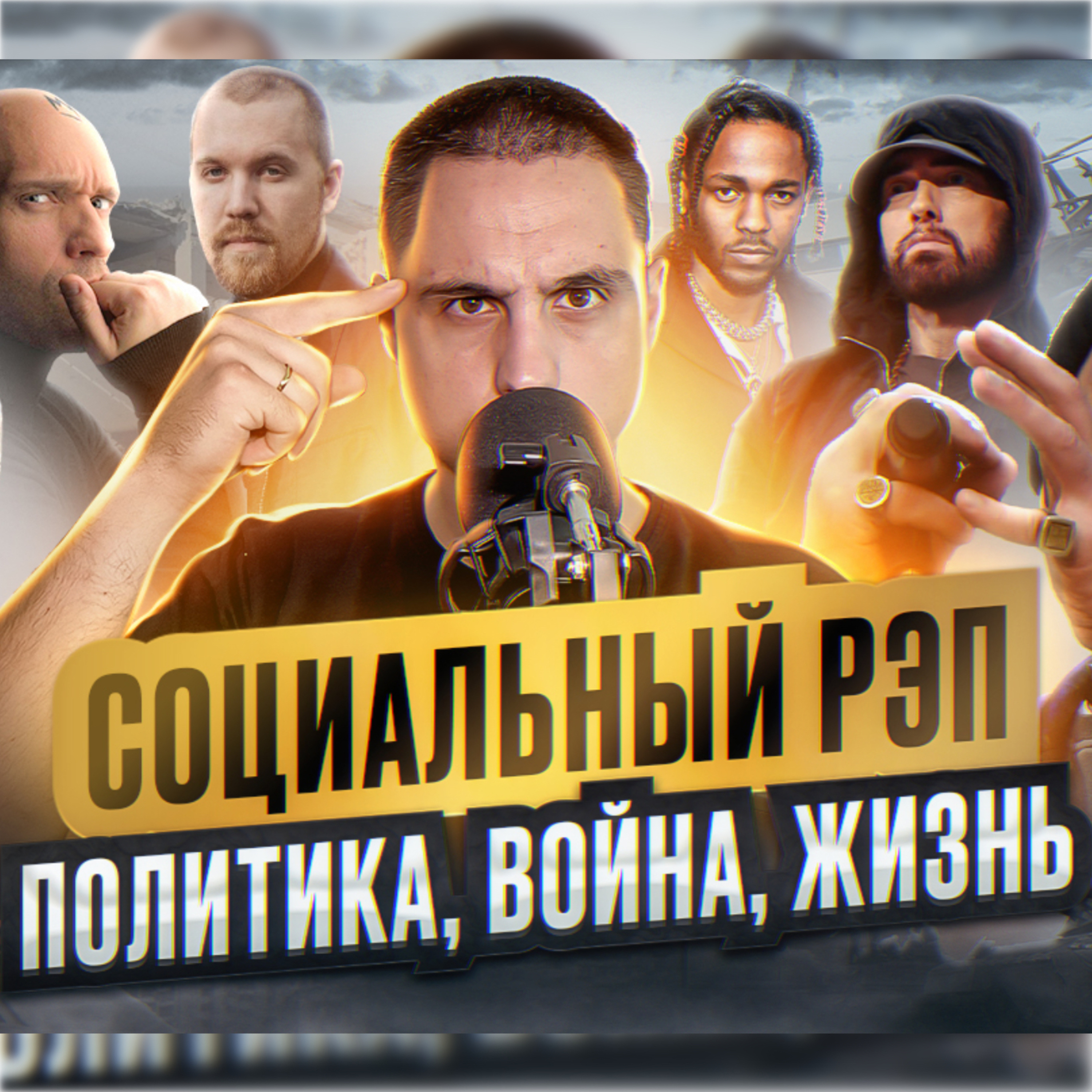 ⭐️История социального рэпа. Политика, война, жизнь. episode artwork