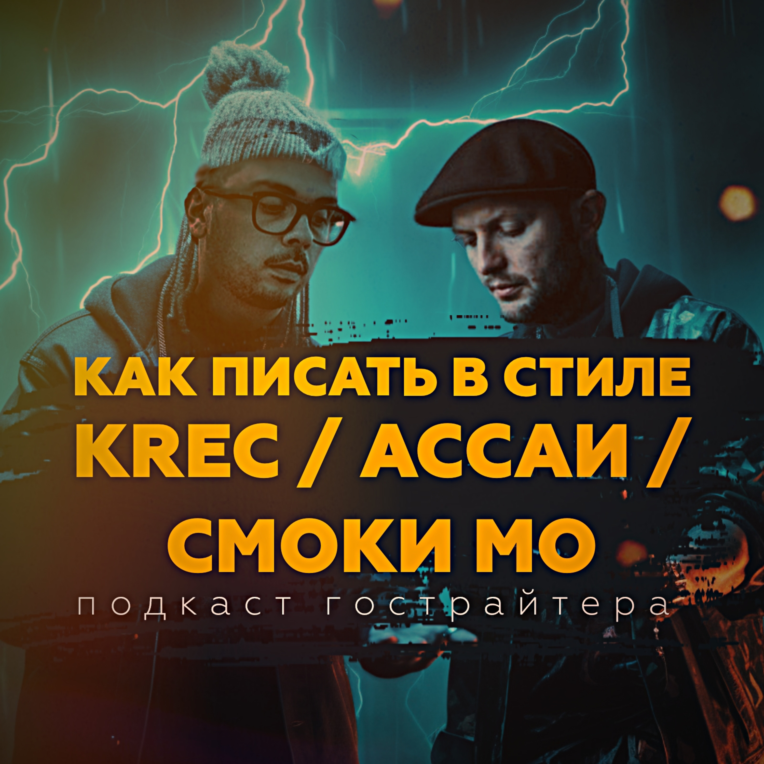 🧠Символизм в русском рэпе. Пишем трек в стиле KREC. 54:55 episode artwork