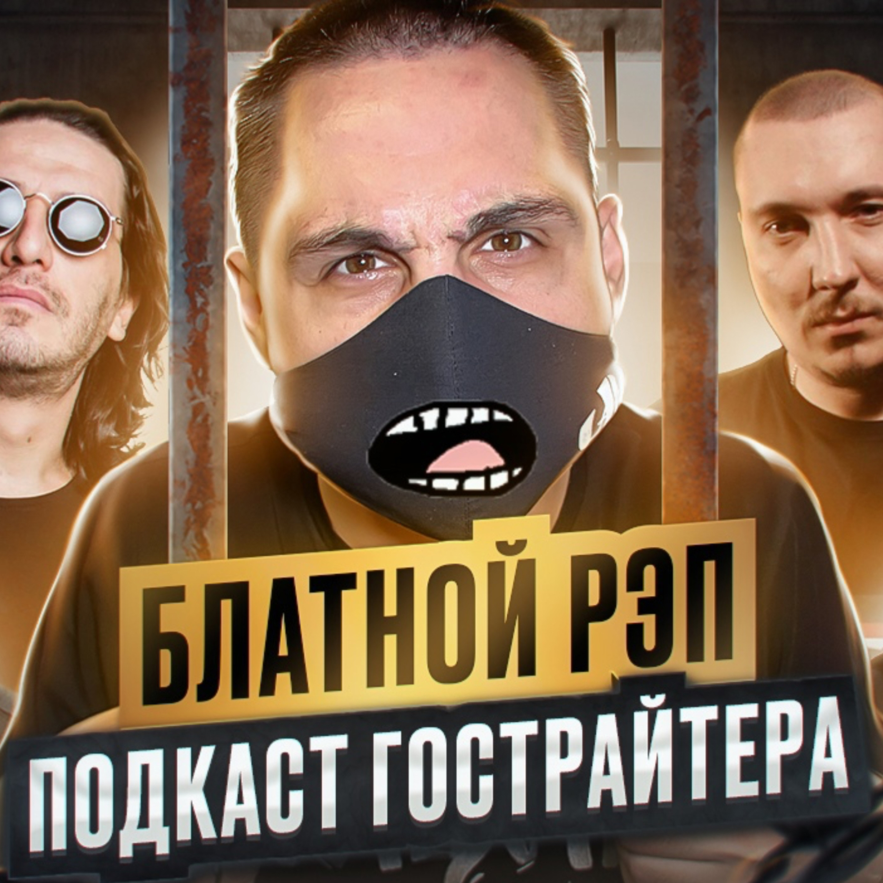 ✵БЛАТНОЙ РЭП✵. Криминальная романтика в русском рэпе. Пишем «Синий трактор». episode artwork