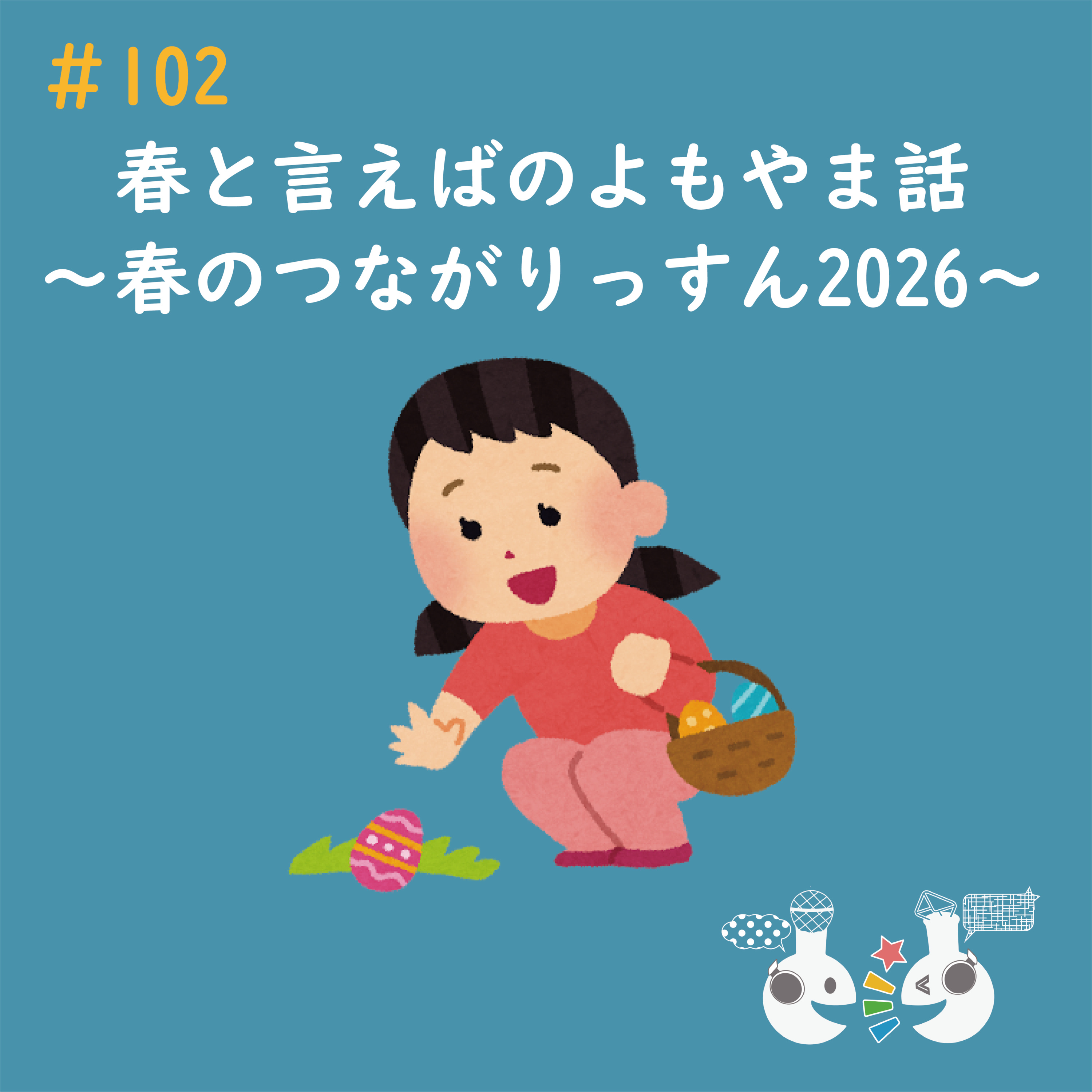 #102 春と言えばのよもやま話〜春のつながりっすん2026〜