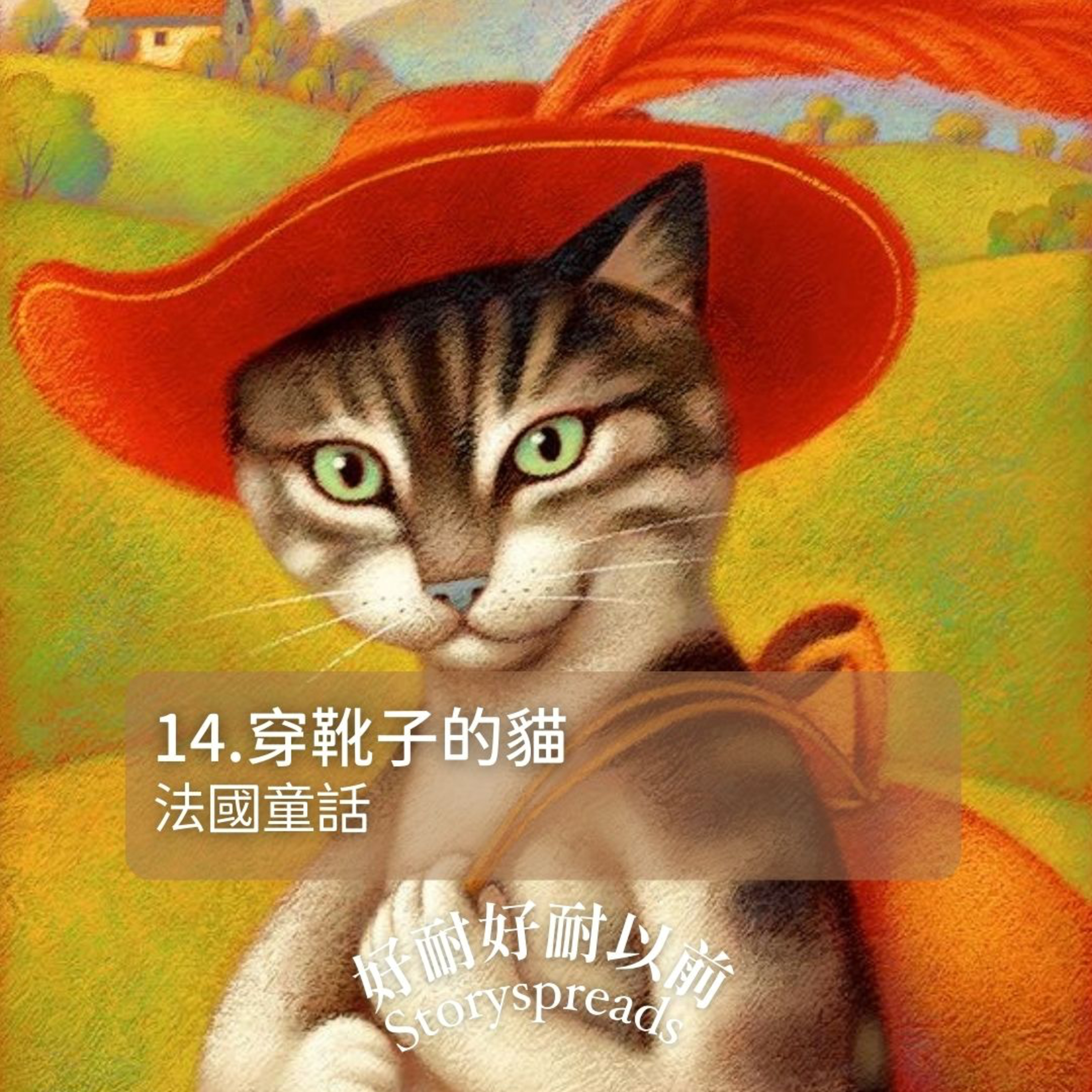 好耐好耐以前：廣東話講故事