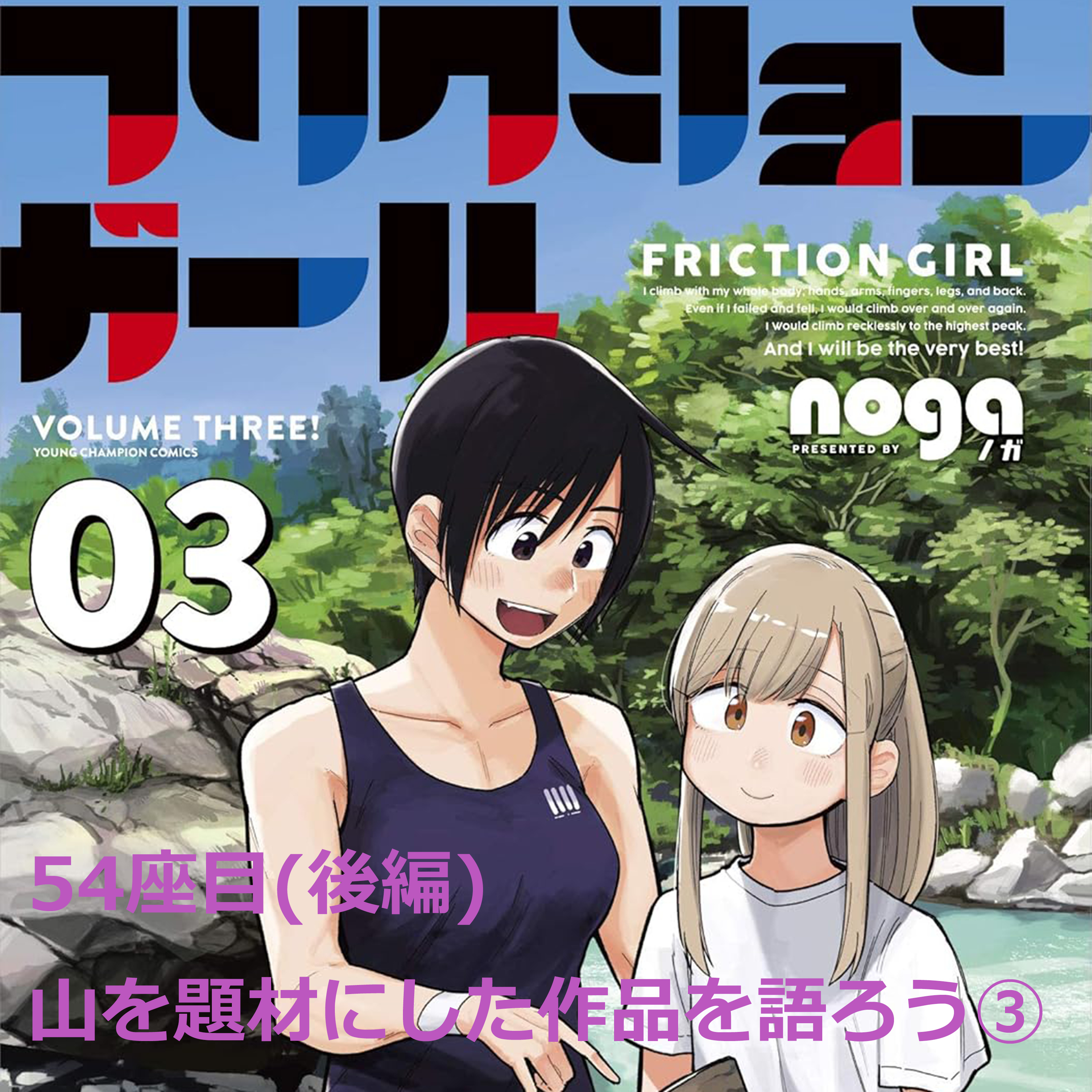 54座目(後編) | 山を題材にした作品を語ろう③