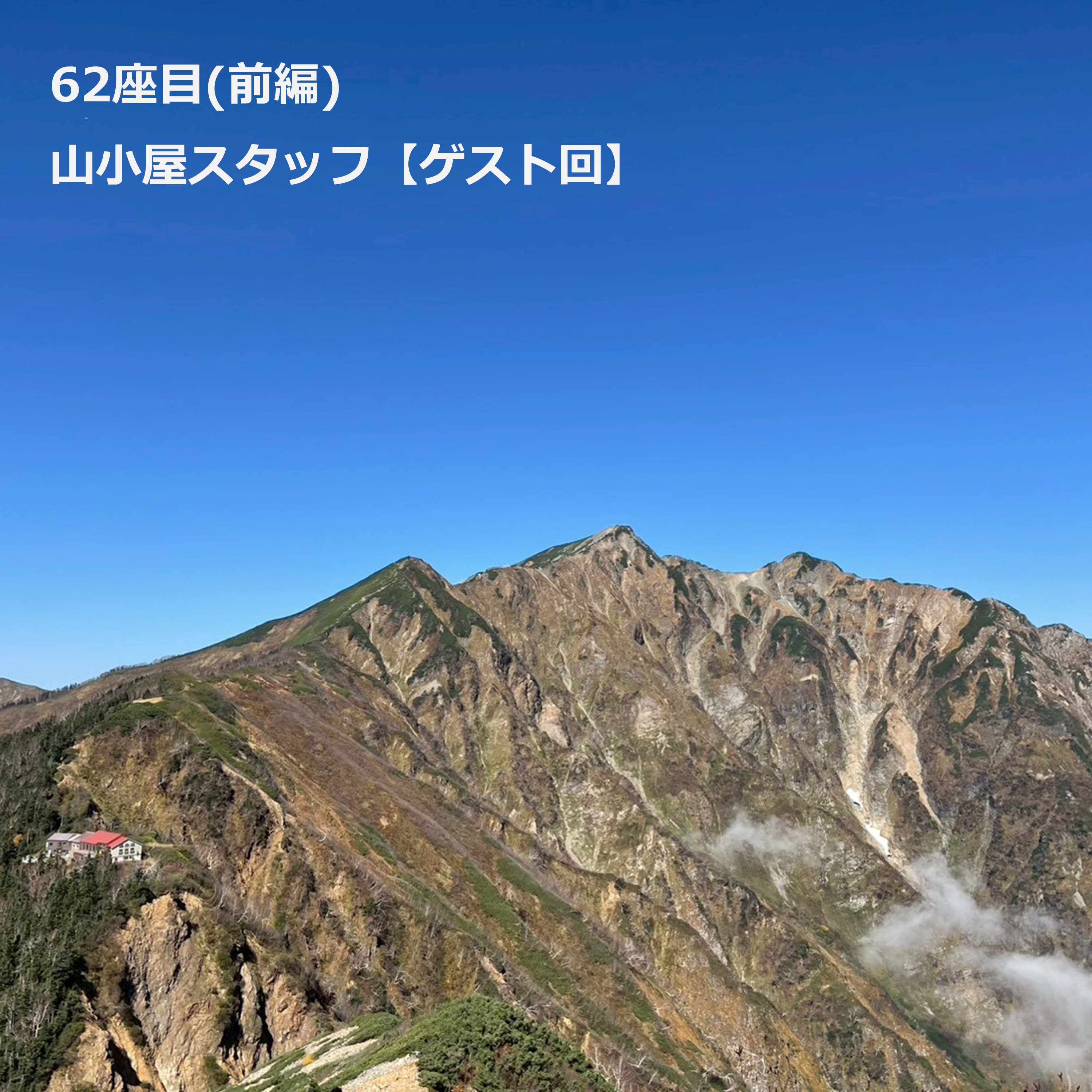 62座目(前編) | 山小屋スタッフ【ゲスト回】 #126 episode artwork