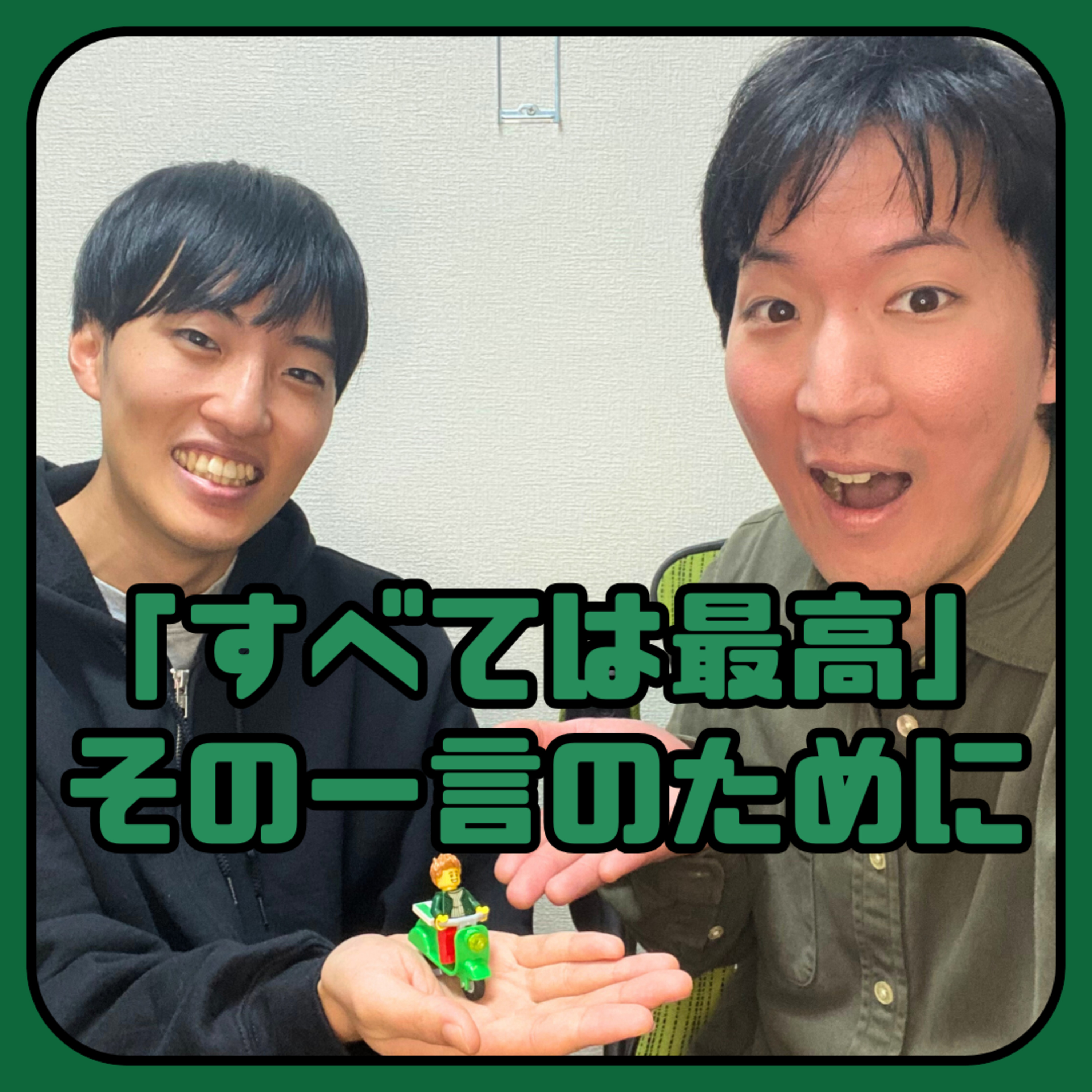 【レゴムービー後半】ゲスト「勝手に”ドキュメント72時間”をしゃべるラジオ」やまぐちさん episode artwork
