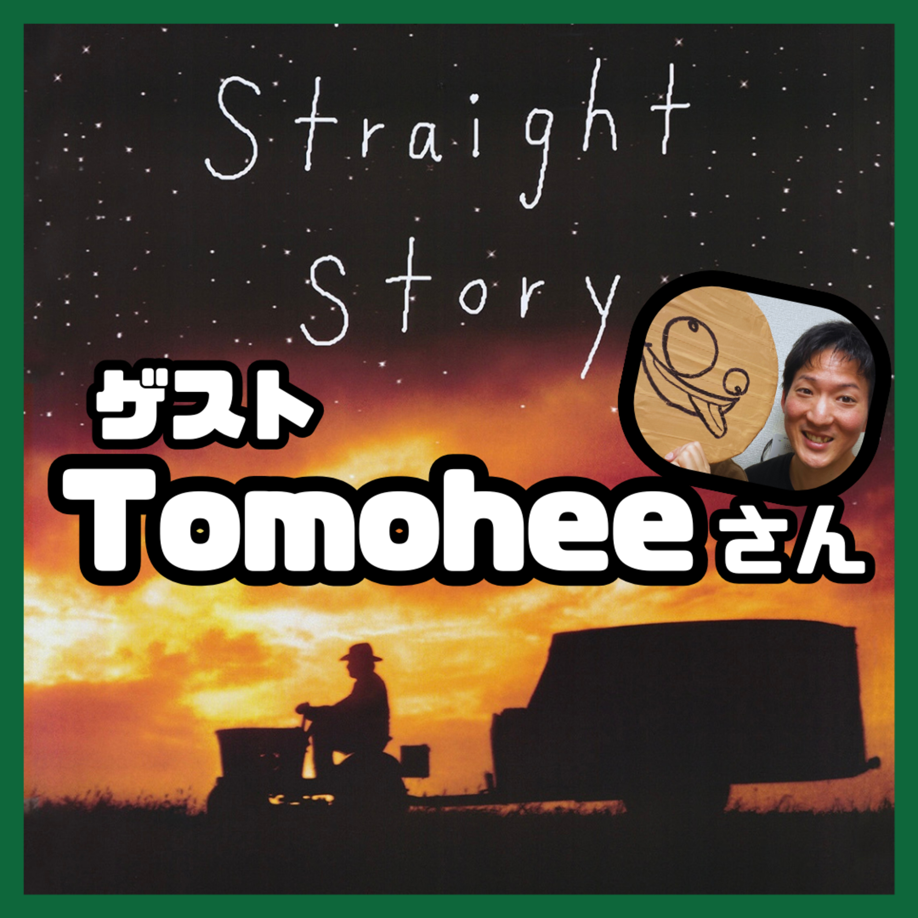 【ストレイトストーリー】対人恐怖で人を信じられなくなった時、処方箋のように観る映画 episode artwork