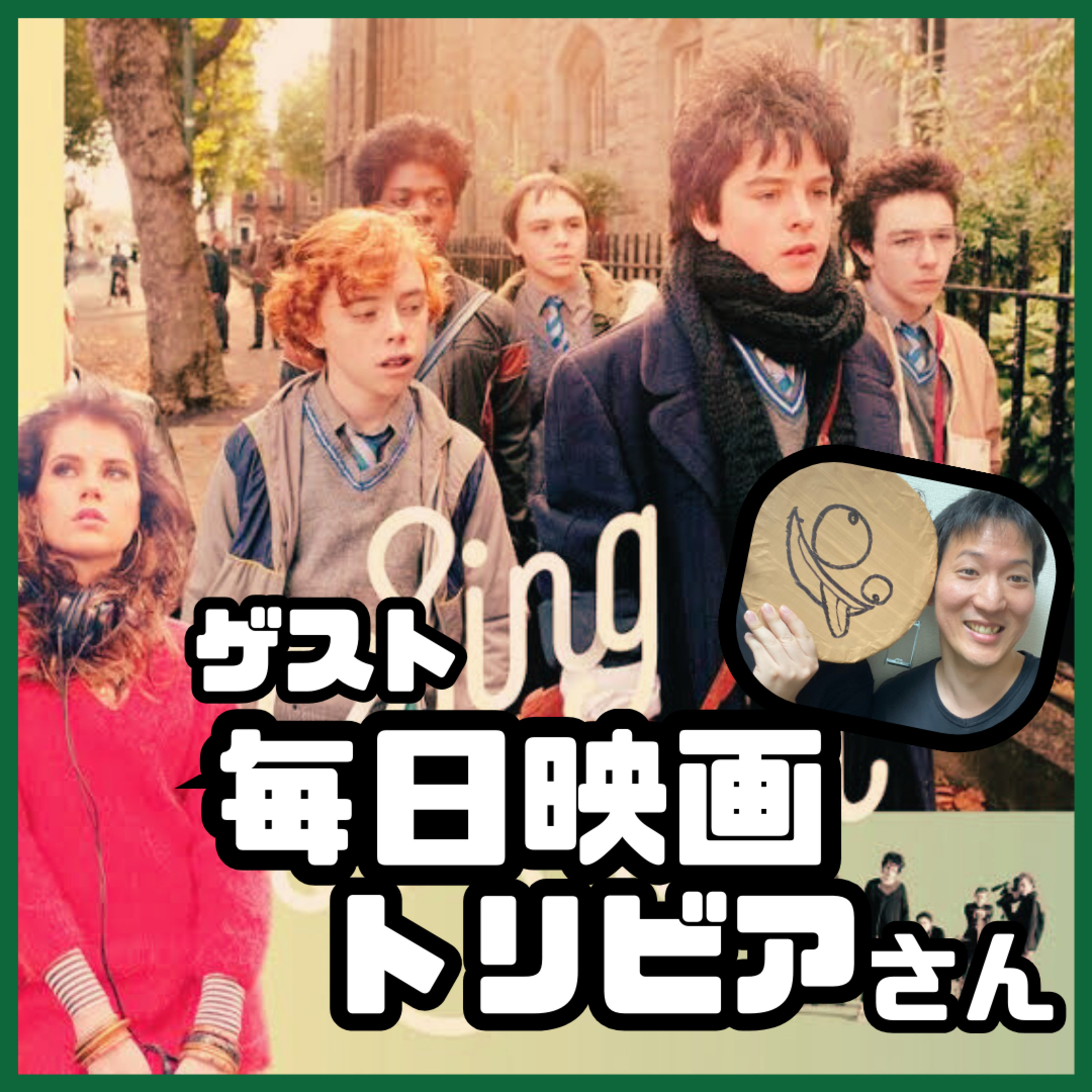 【シングストリート未来へのうた】会社員を辞め、フリーランスとして生きていく決意をさせてくれた映画 episode artwork