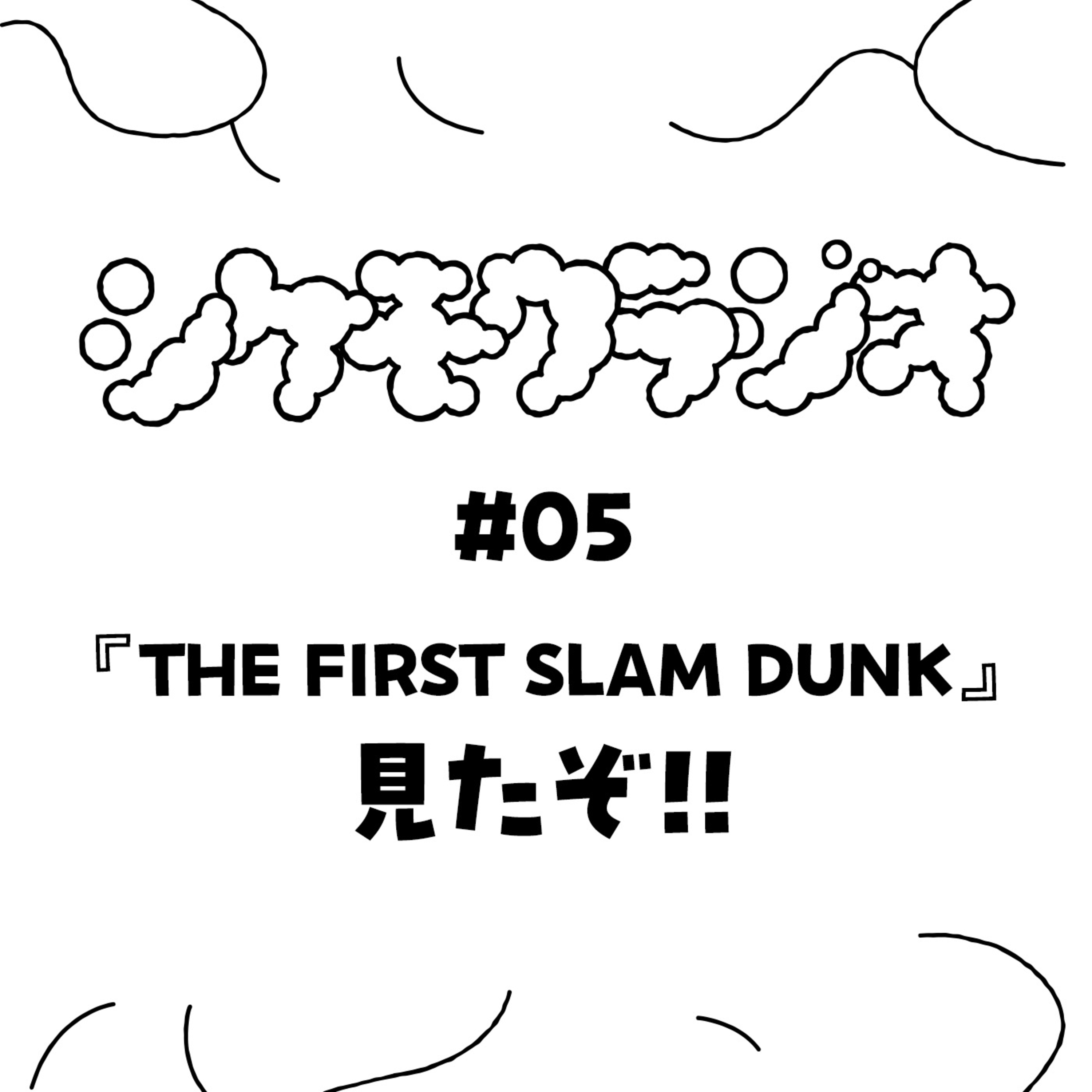 #05 『THE FIRST SLAM DUNK』見たぞ！！ episode artwork