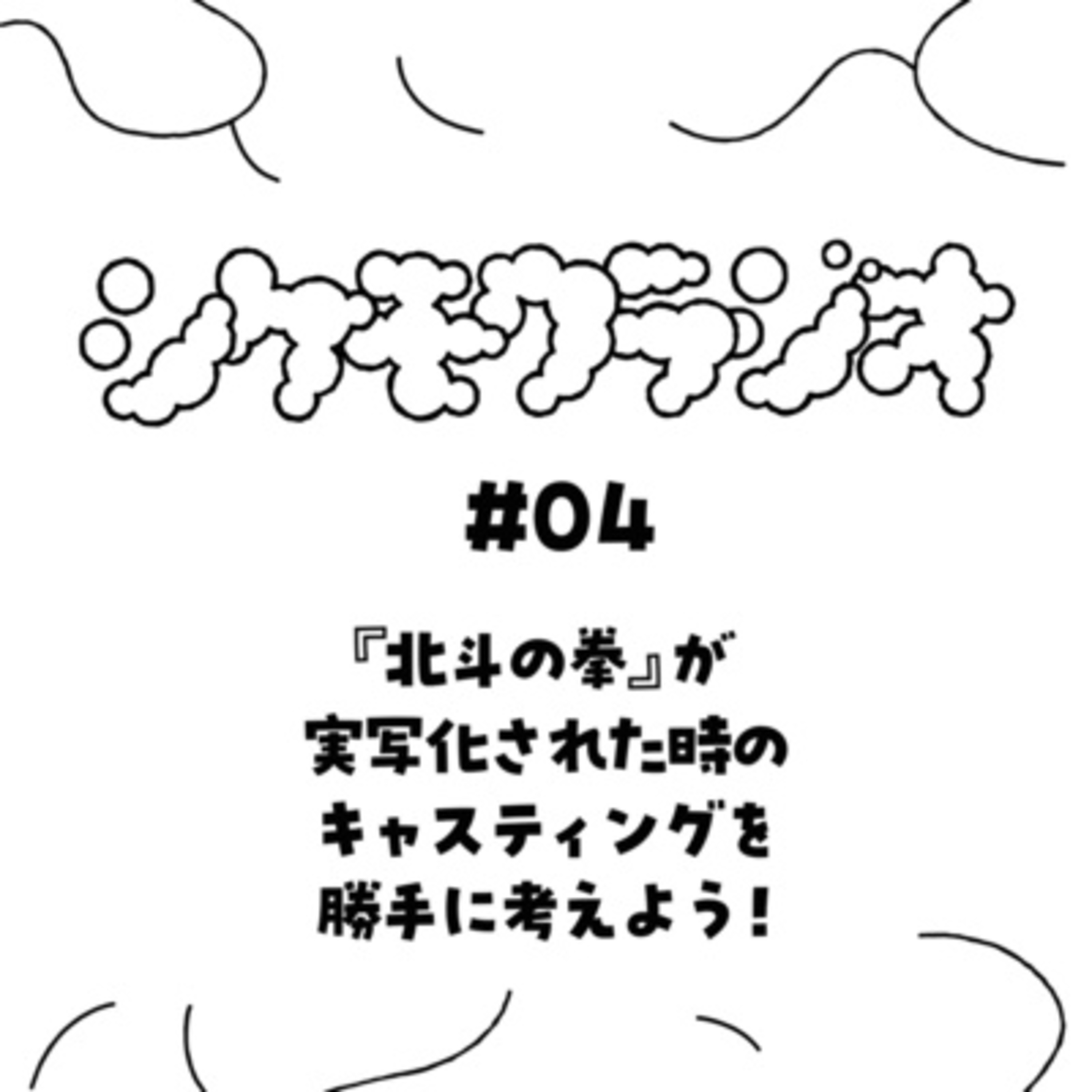 #06　『北斗の拳』が実写化された時のキャスティングを勝手に考えよう！（後半） episode artwork