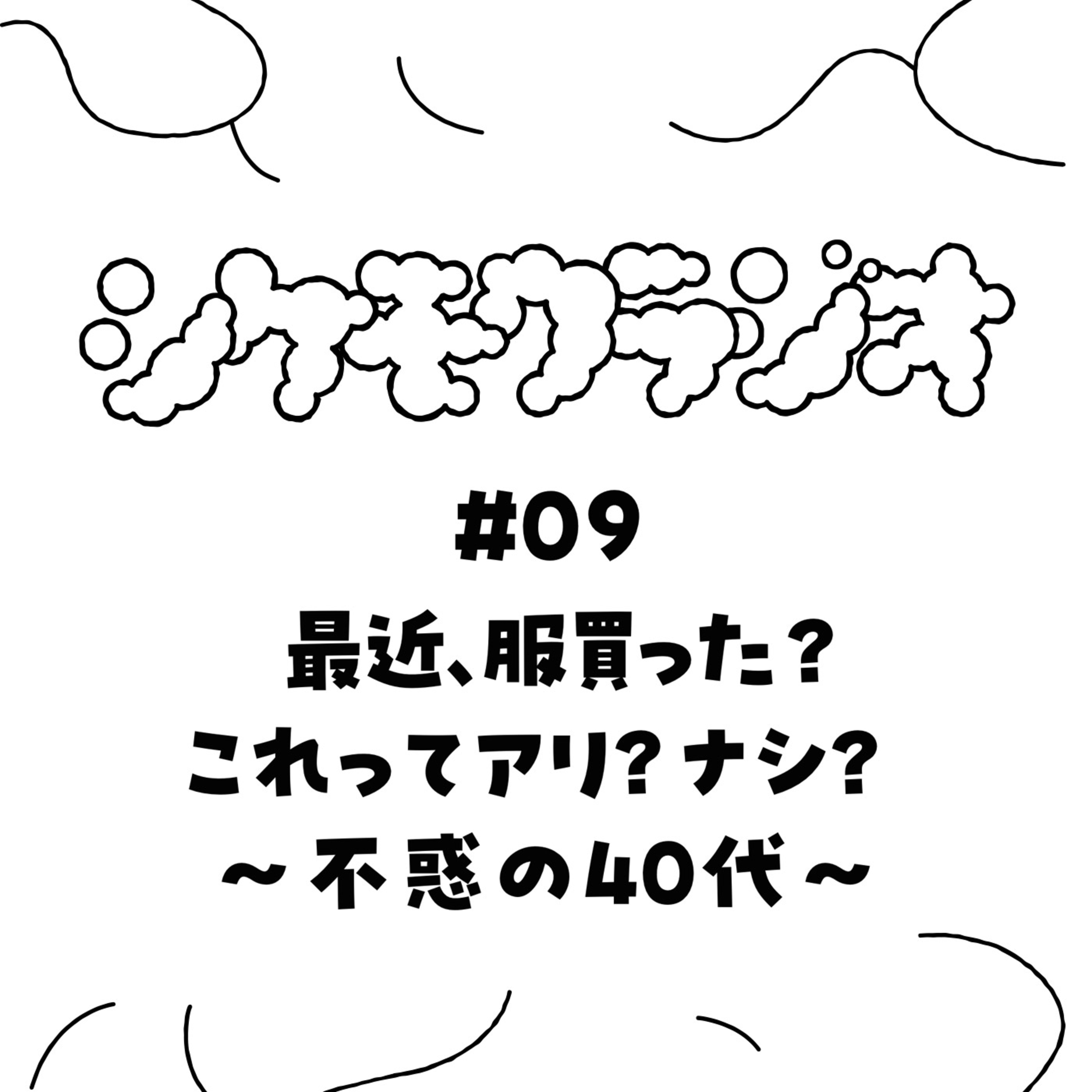 #09　最近、服買った?これってアリ?ナシ？〜不惑の40代〜 episode artwork