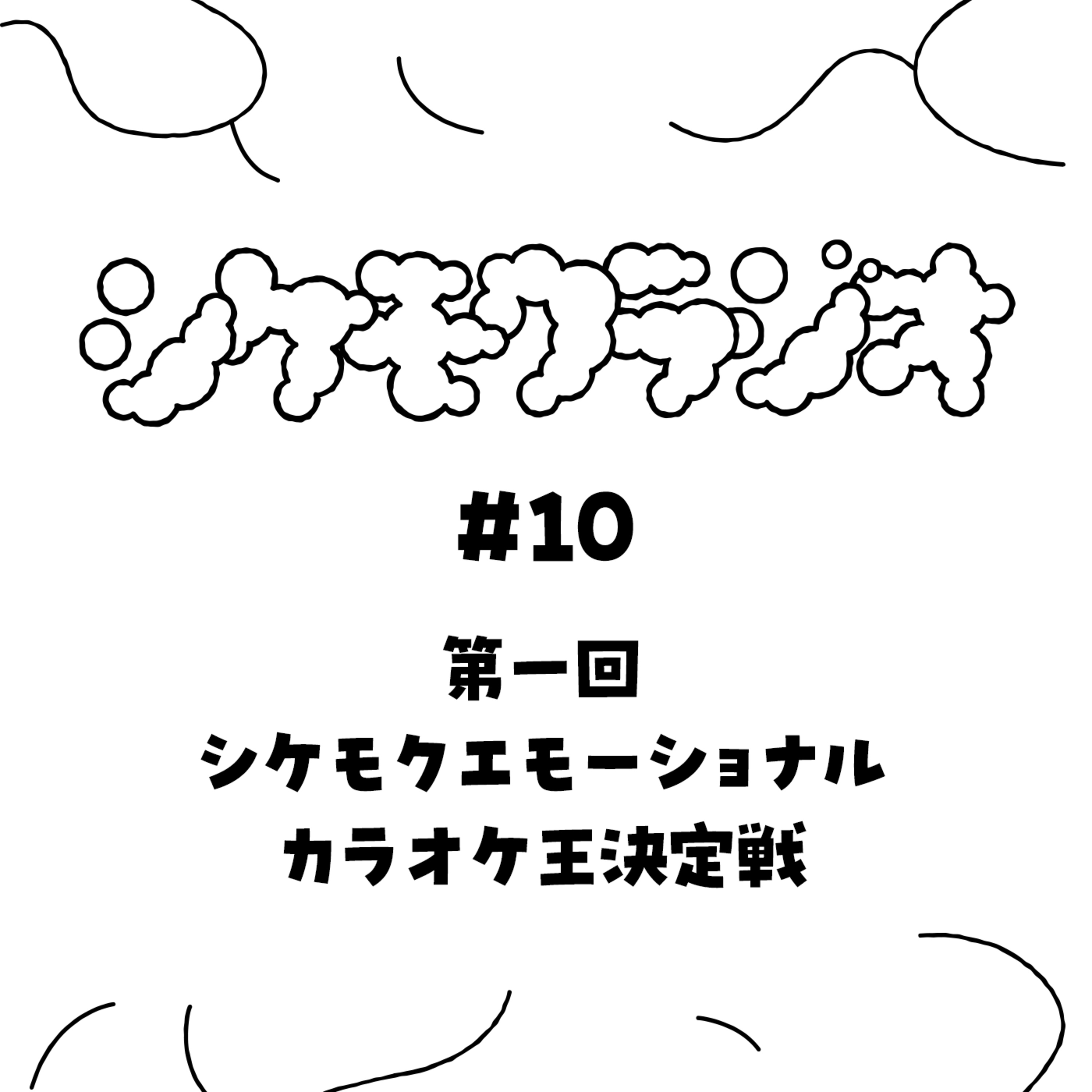 #10　第一回シケモクエモーショナルカラオケ王決定戦 episode artwork