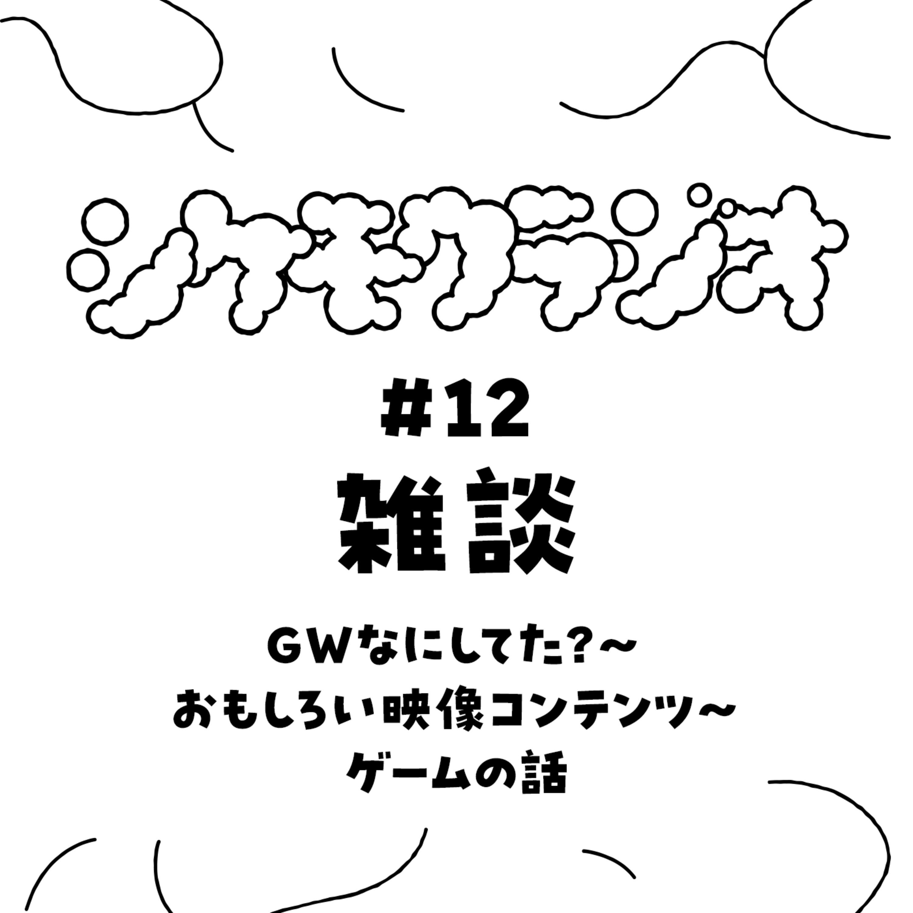 #12 雑談（GWなにしてた？おもしろい映像コンテンツ、ゲームの話） episode artwork