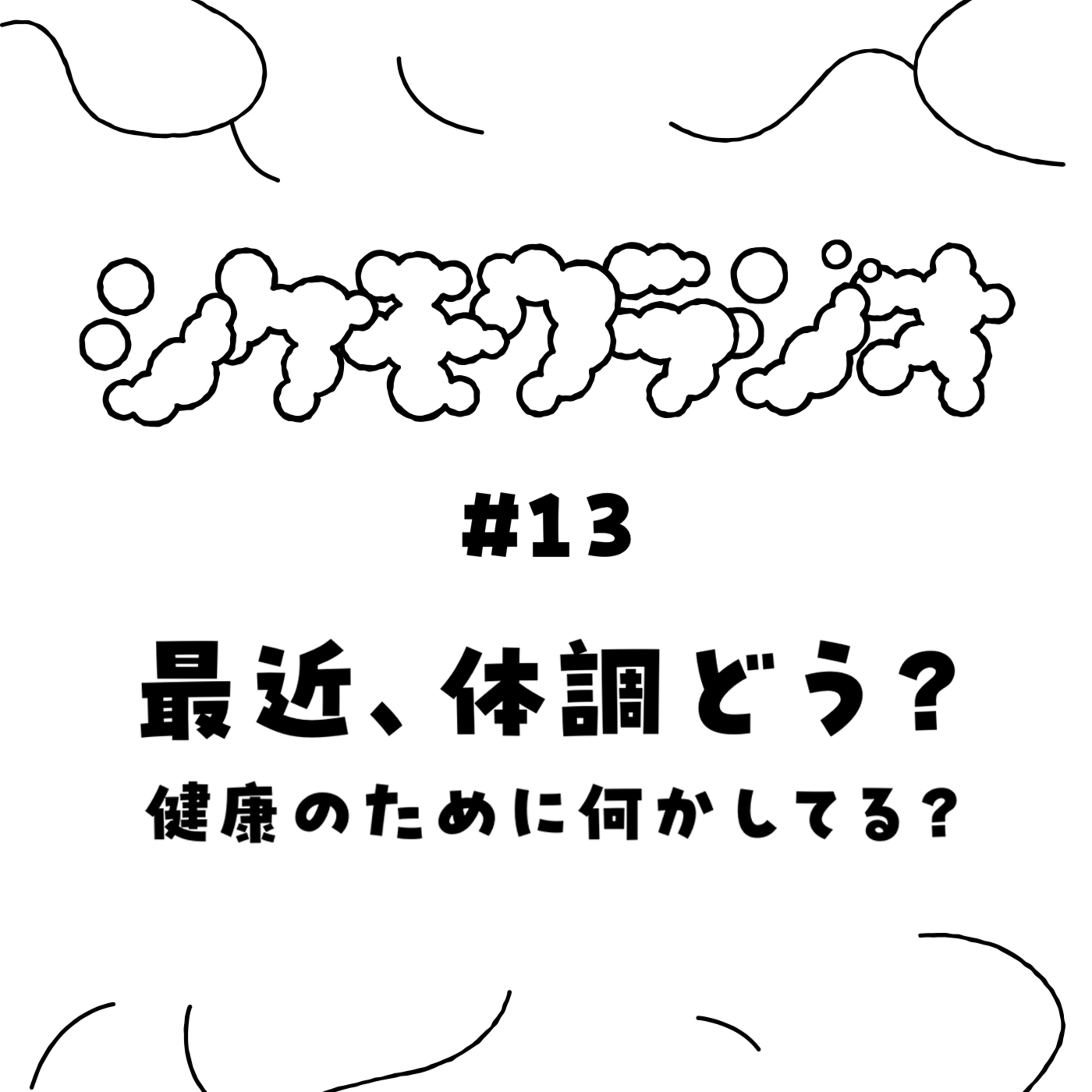 #13　最近、体調どう？ 健康のために何かしてる？ episode artwork