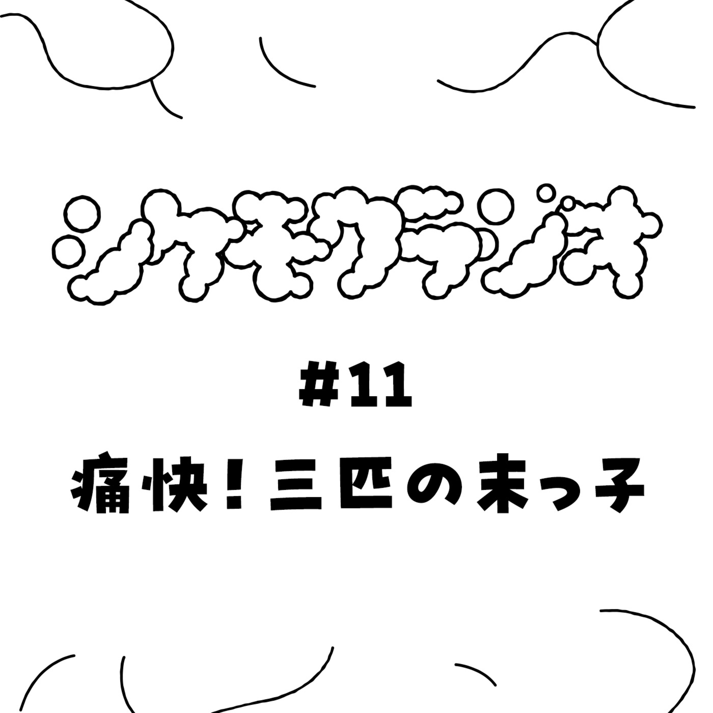 #11　痛快！三匹の末っ子 episode artwork