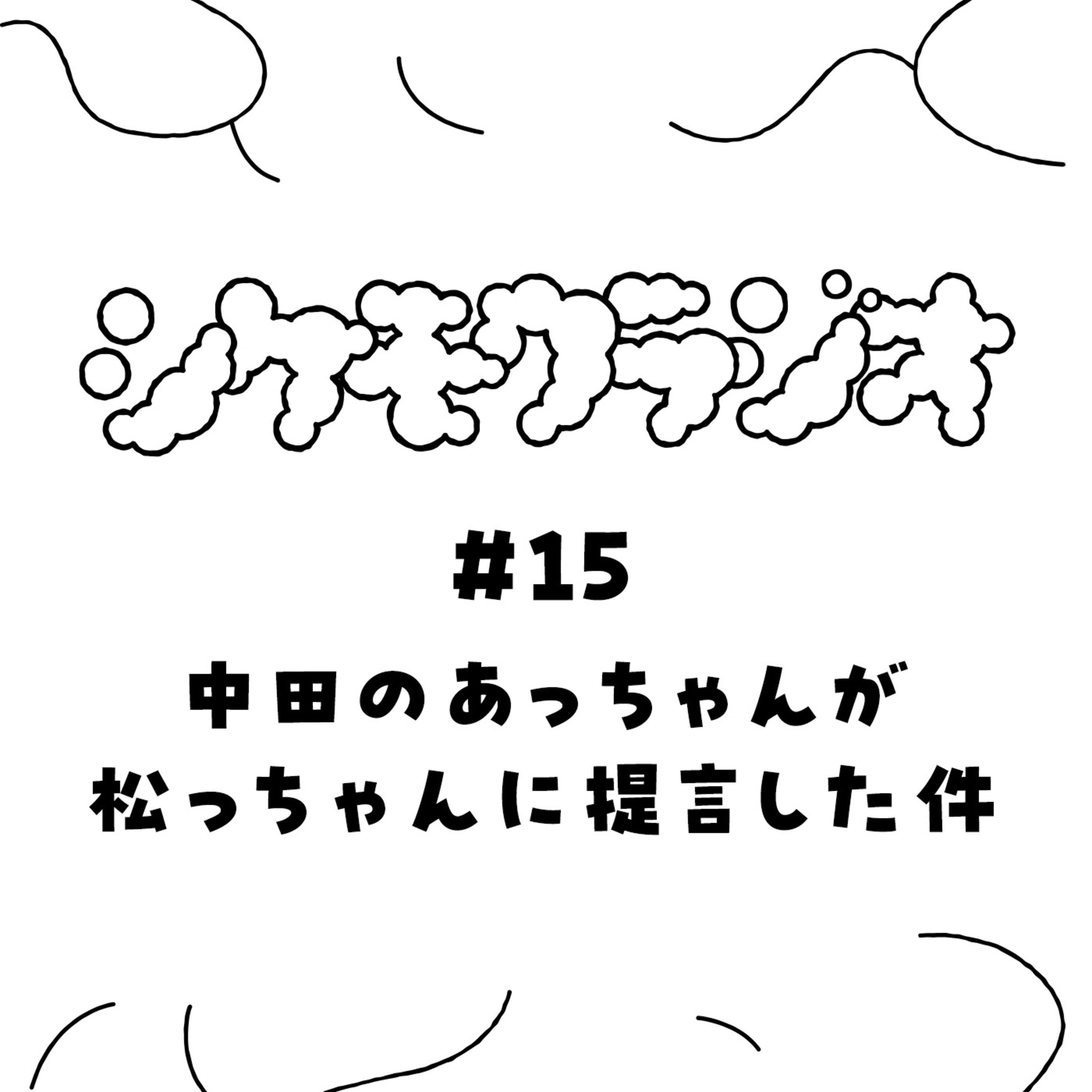 #15 雑談（中田のあっちゃんが松ちゃんに提言した件） episode artwork