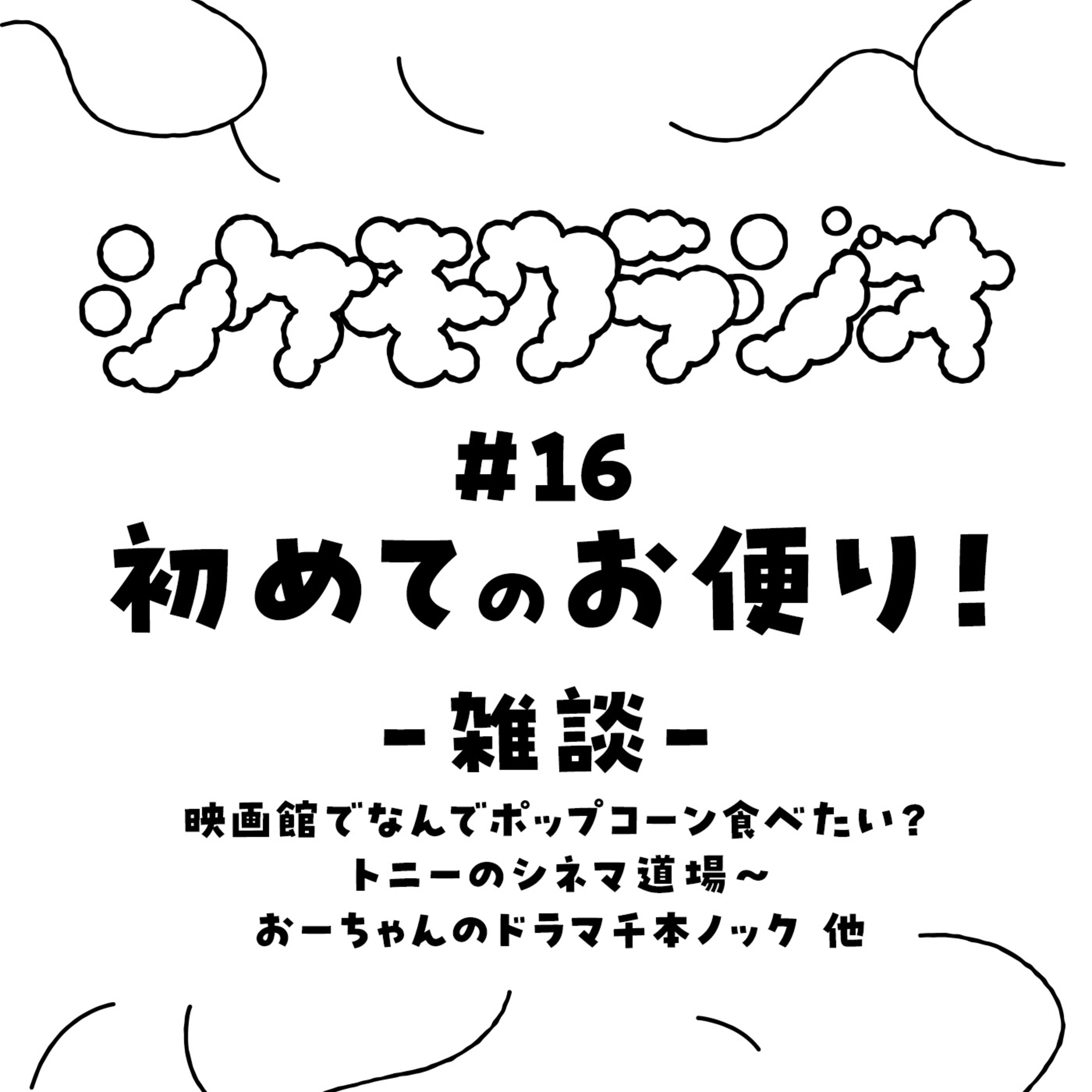 #16 初めてのお便り！ ～雑談（続・ポップコーンの話、映画、ドラマの話等）～ episode artwork