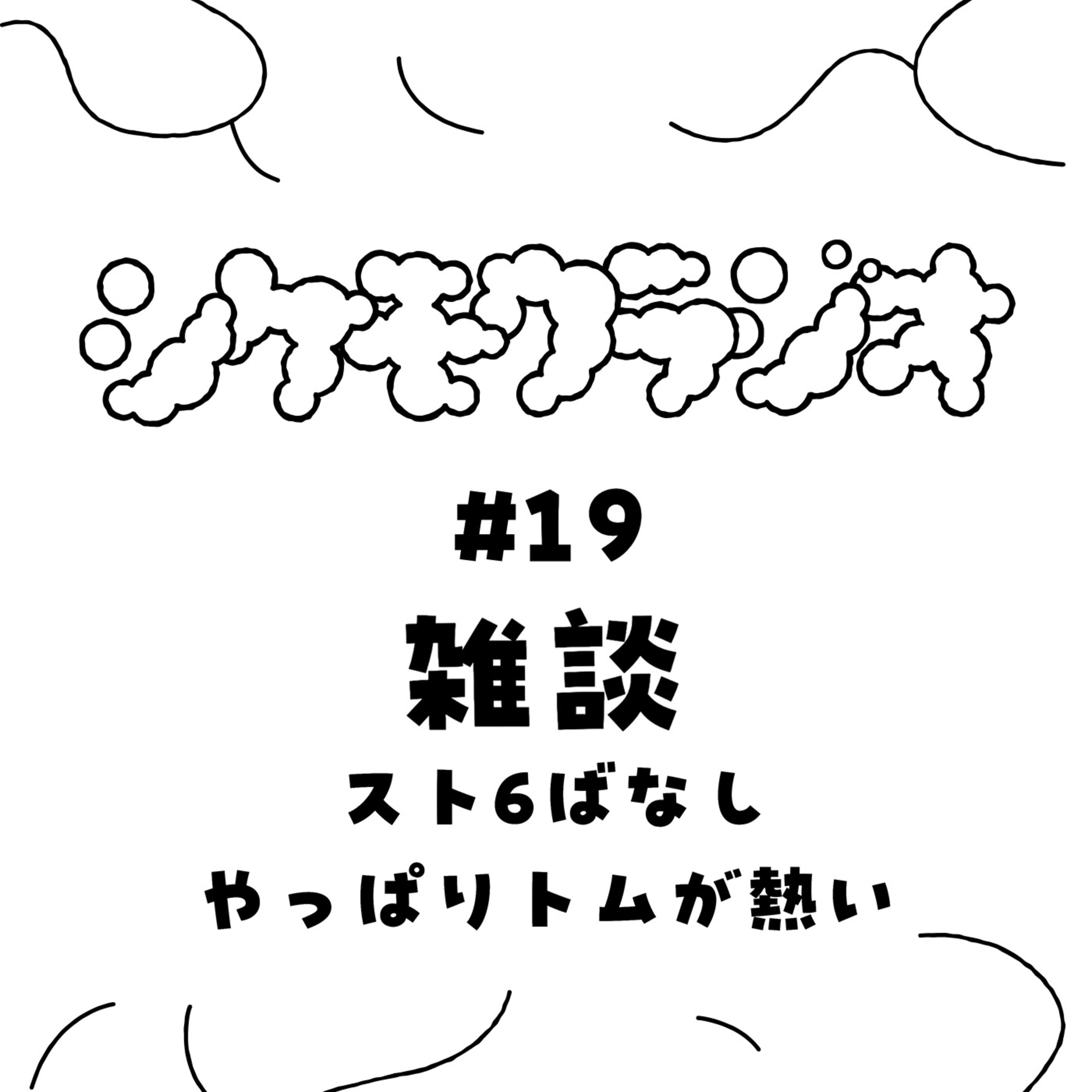#19 雑談 ースト6ばなし / やっぱりトムが熱い episode artwork