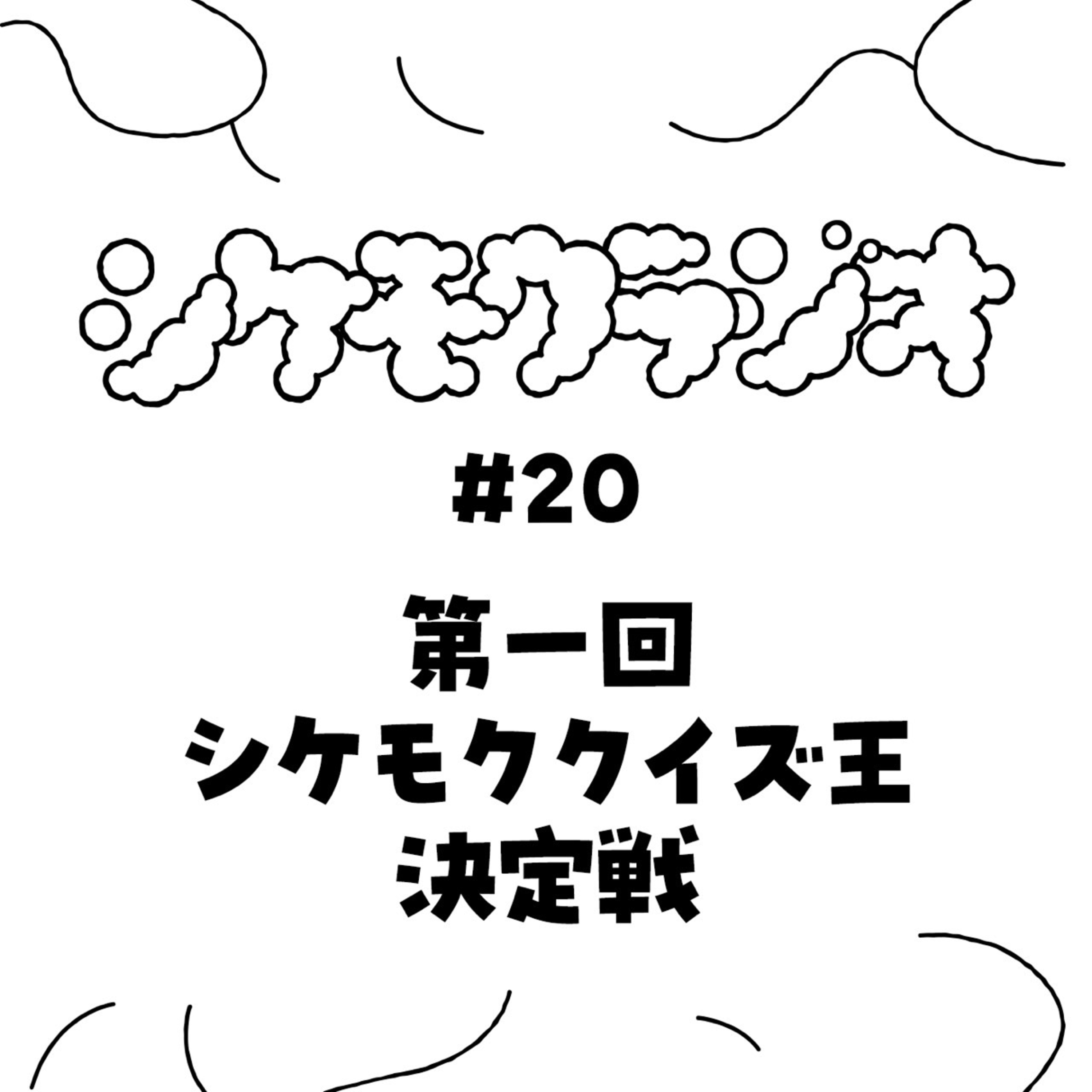 #20第一回シケモククイズ王決定戦 episode artwork