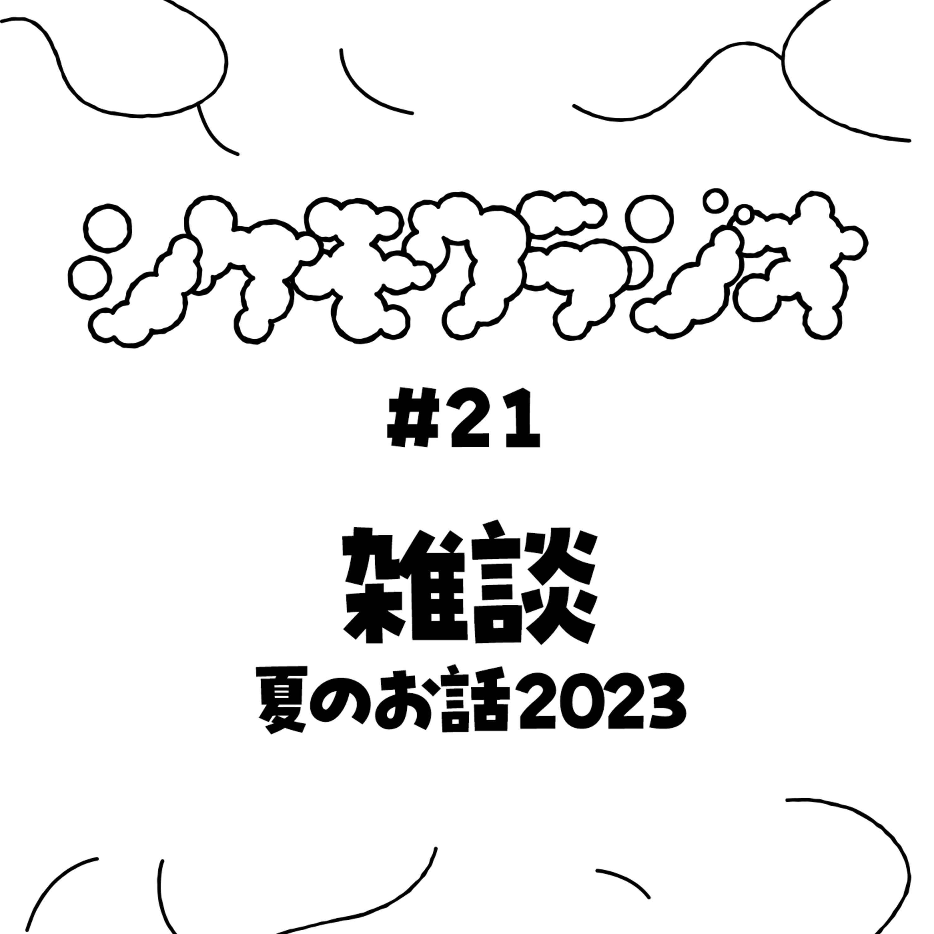 #21 雑談 ー海とか怪談とかスキップとローファーとか　夏のお話2023 episode artwork