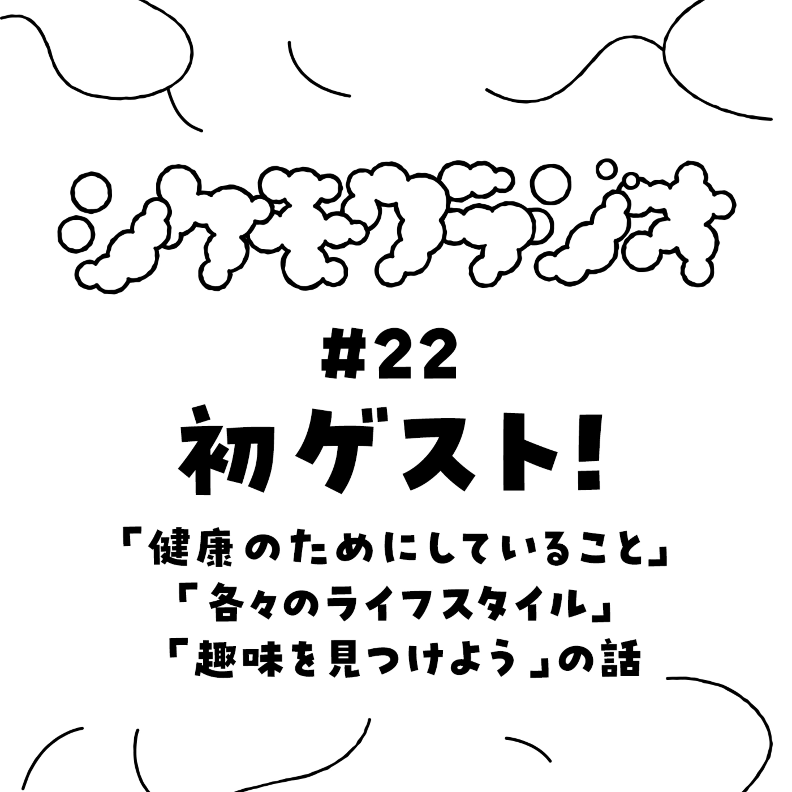 #22 初ゲスト！（高校からの友人）とシケモクトーキング episode artwork