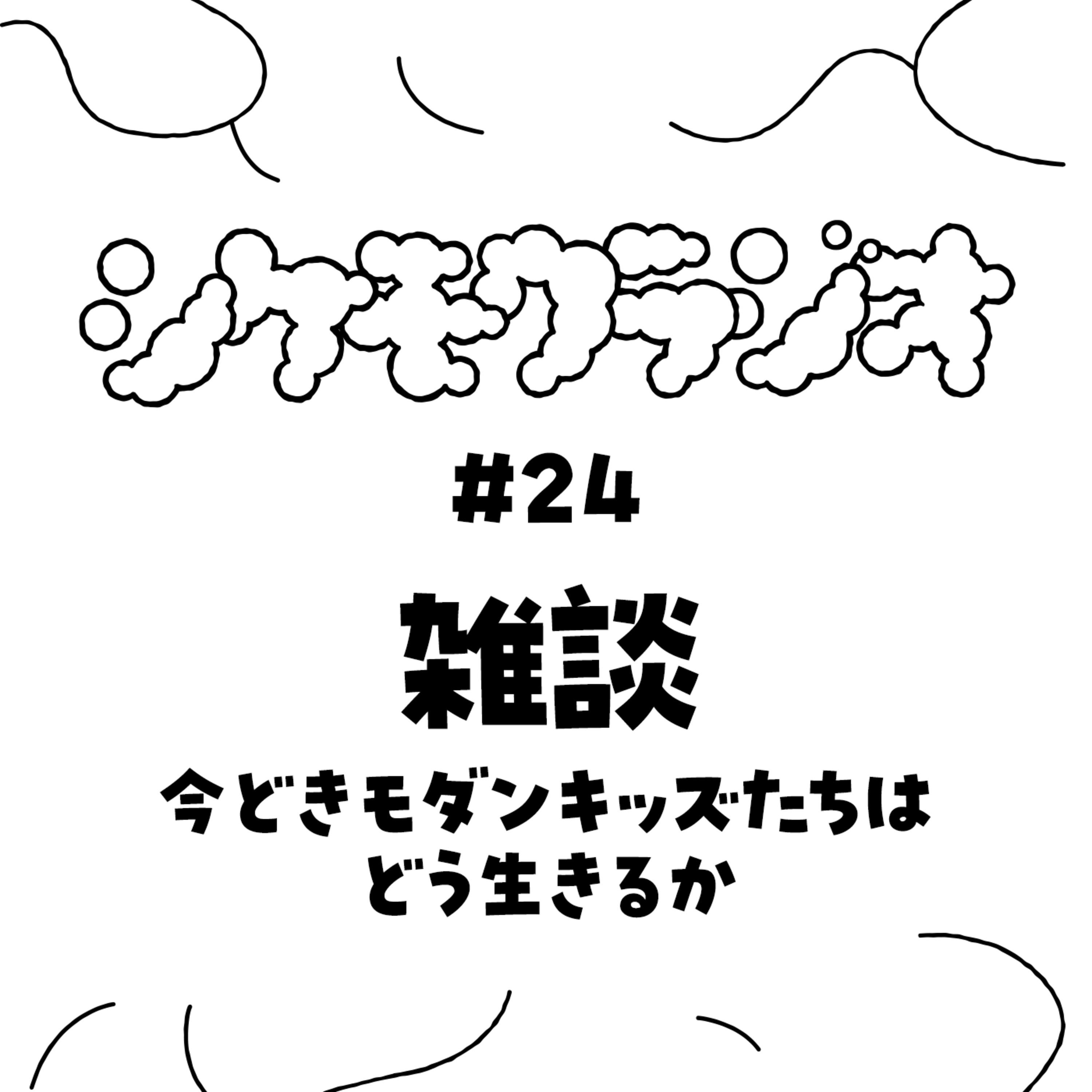 #24 今どきモダンキッズたちはどう生きるか episode artwork