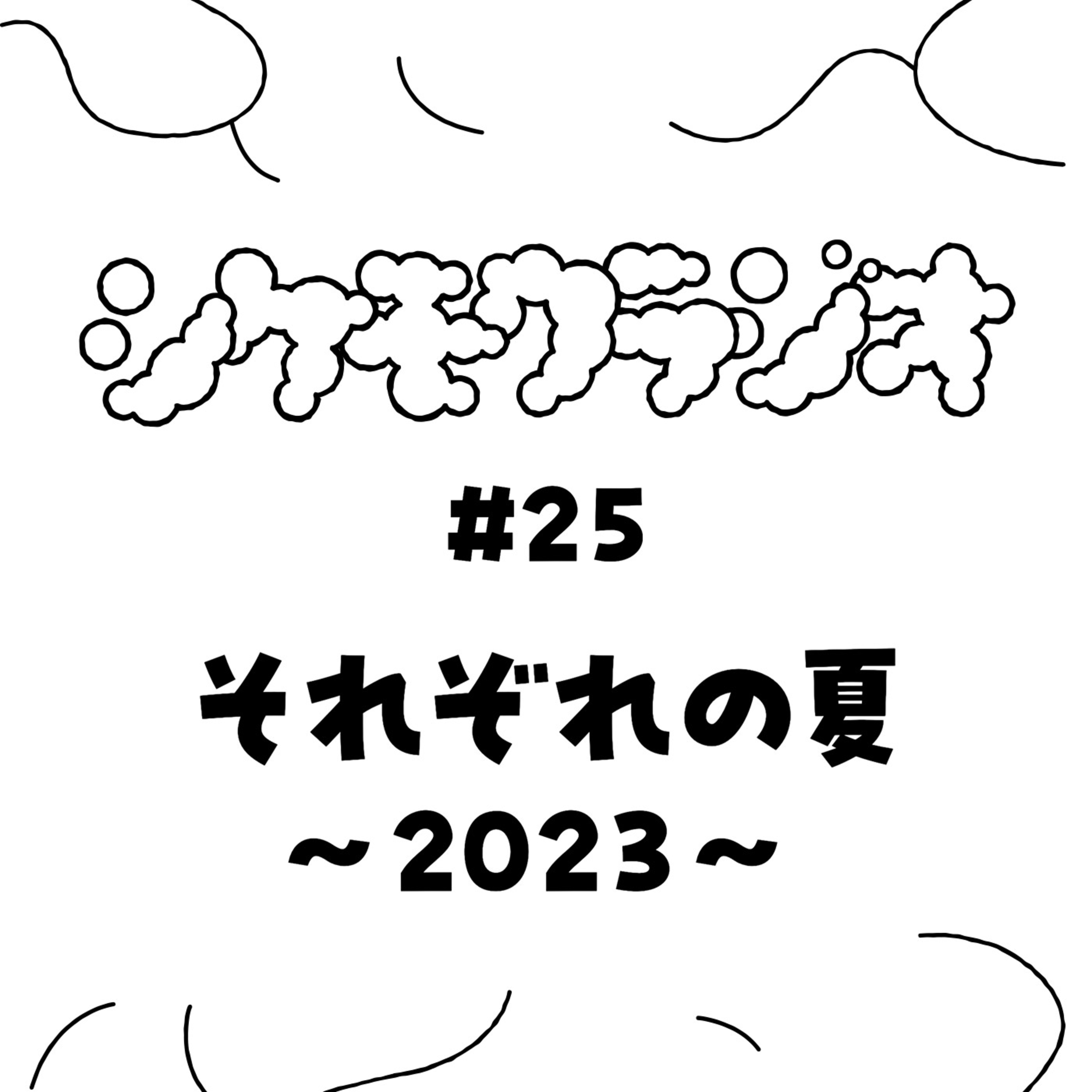 #25 それぞれの夏 ~2023~ episode artwork