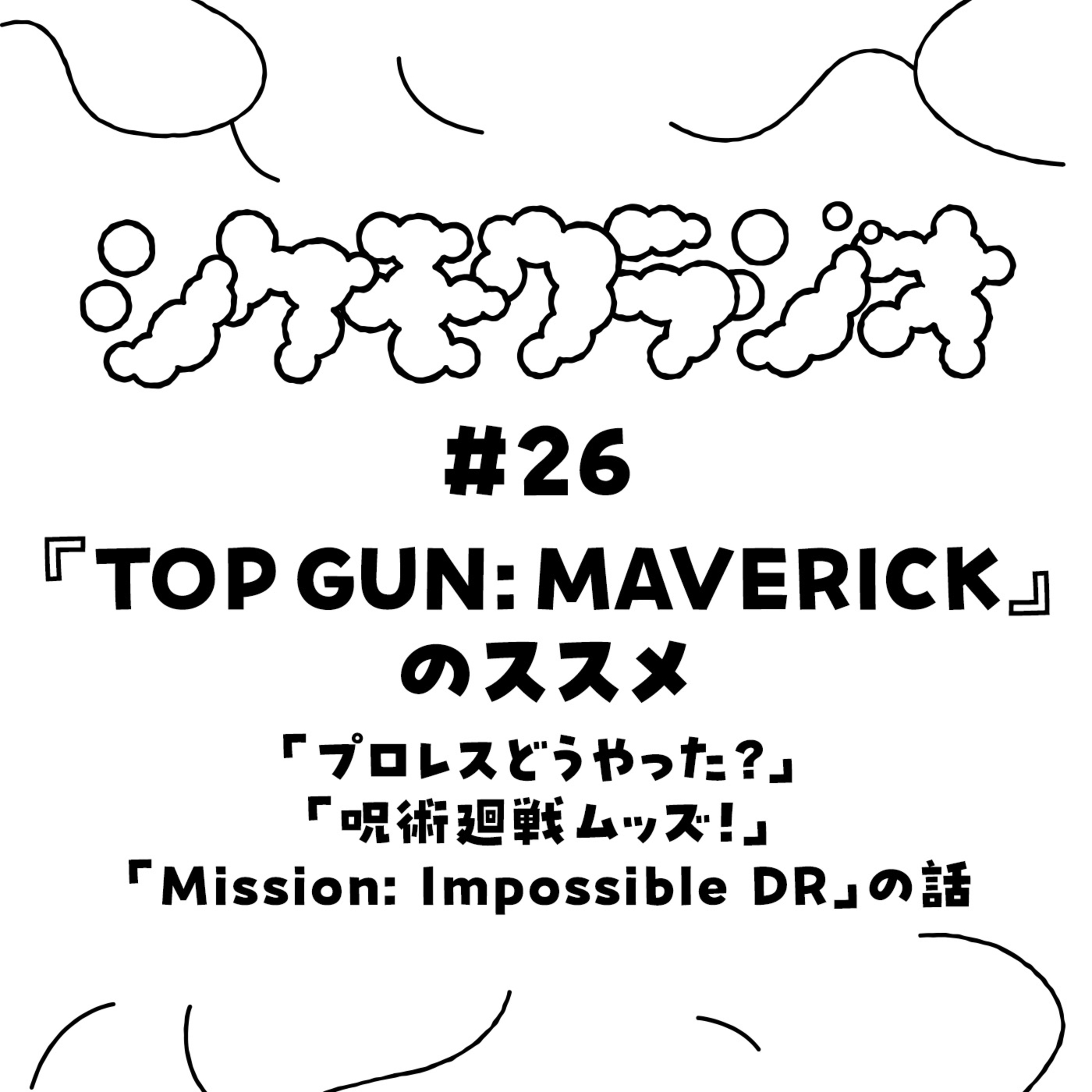 #26 『Top Gun: Maverick』のススメ（他、雑談） episode artwork