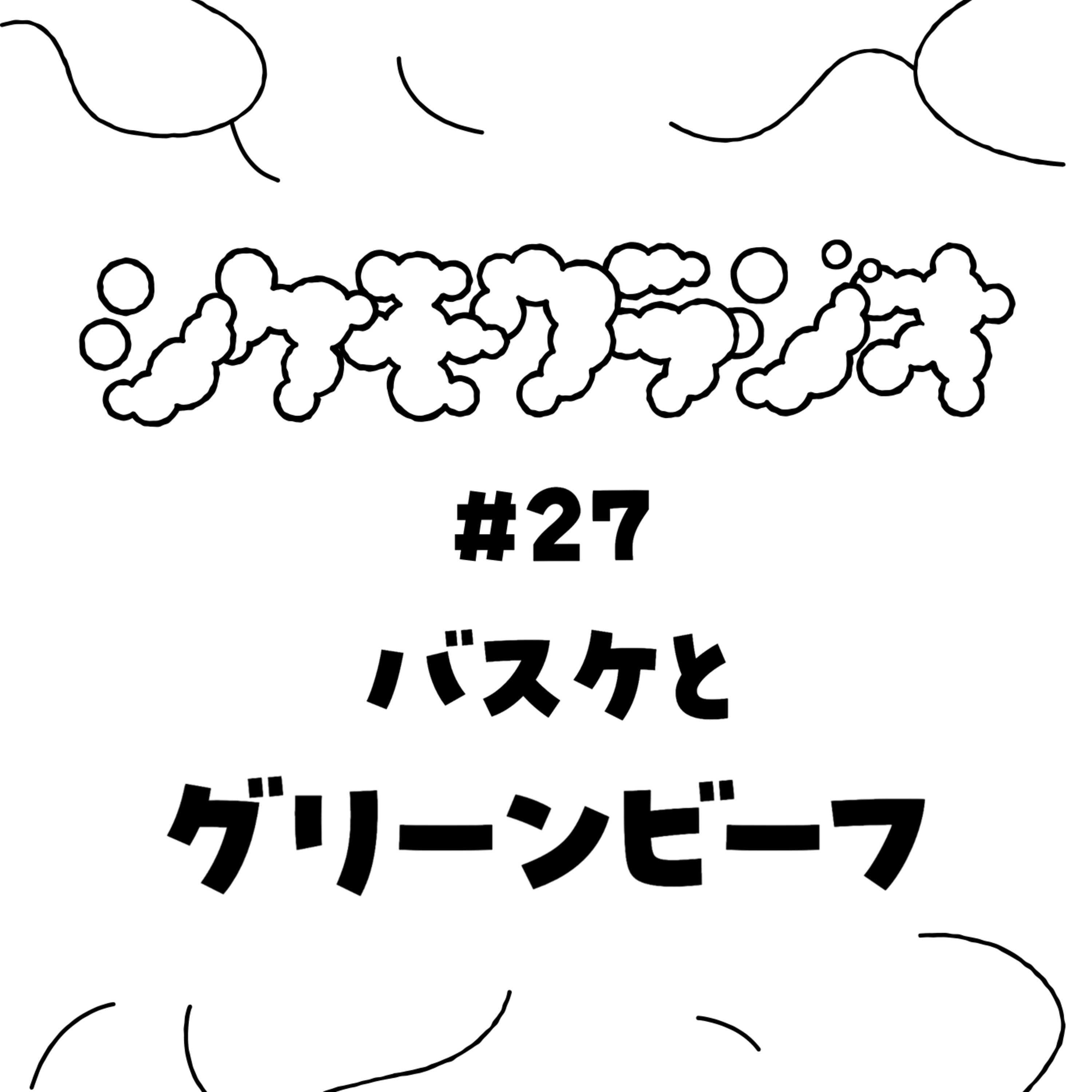 #27 バスケとグリーンビーフ episode artwork