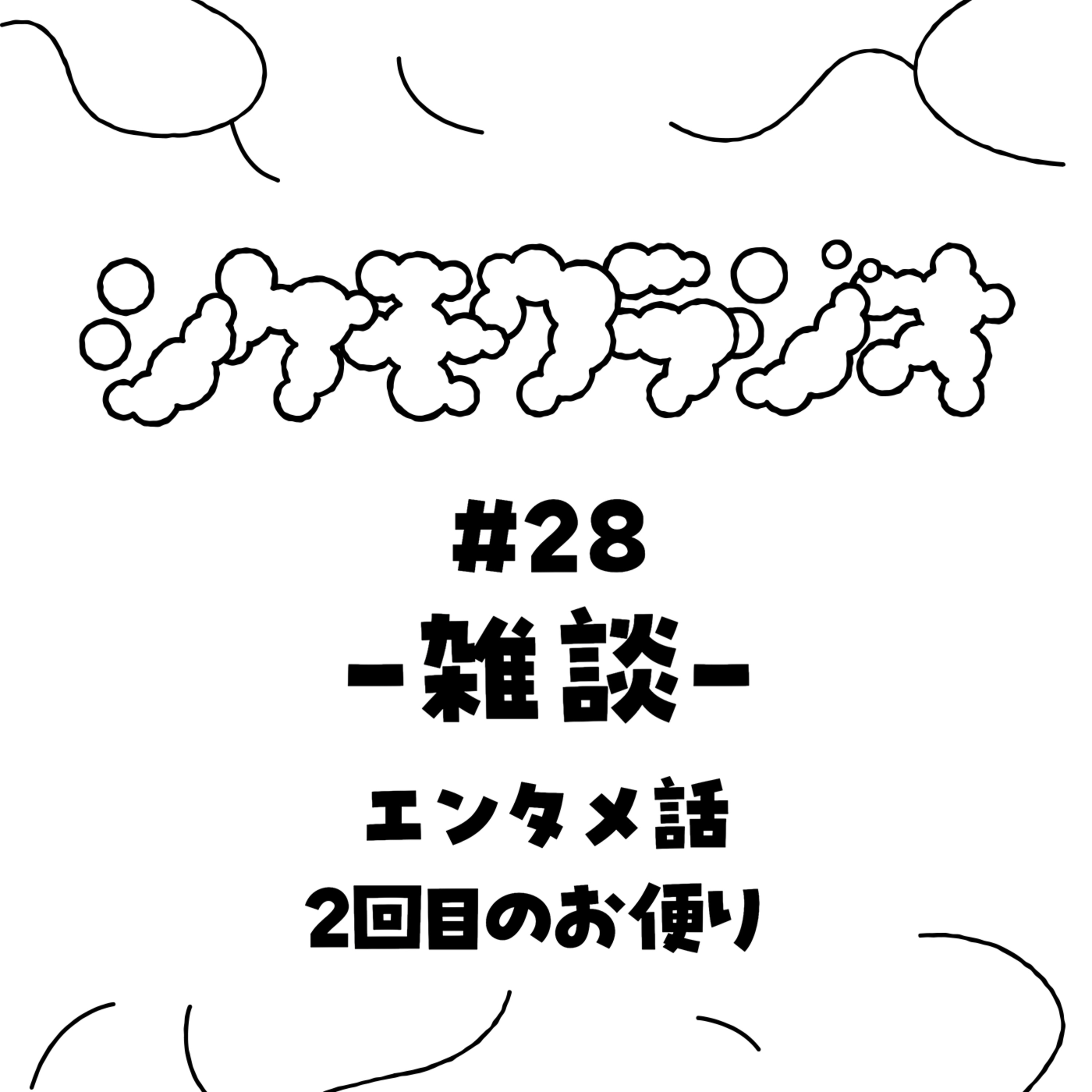 #28 -雑談- エンタメ話と2回目のお便り episode artwork