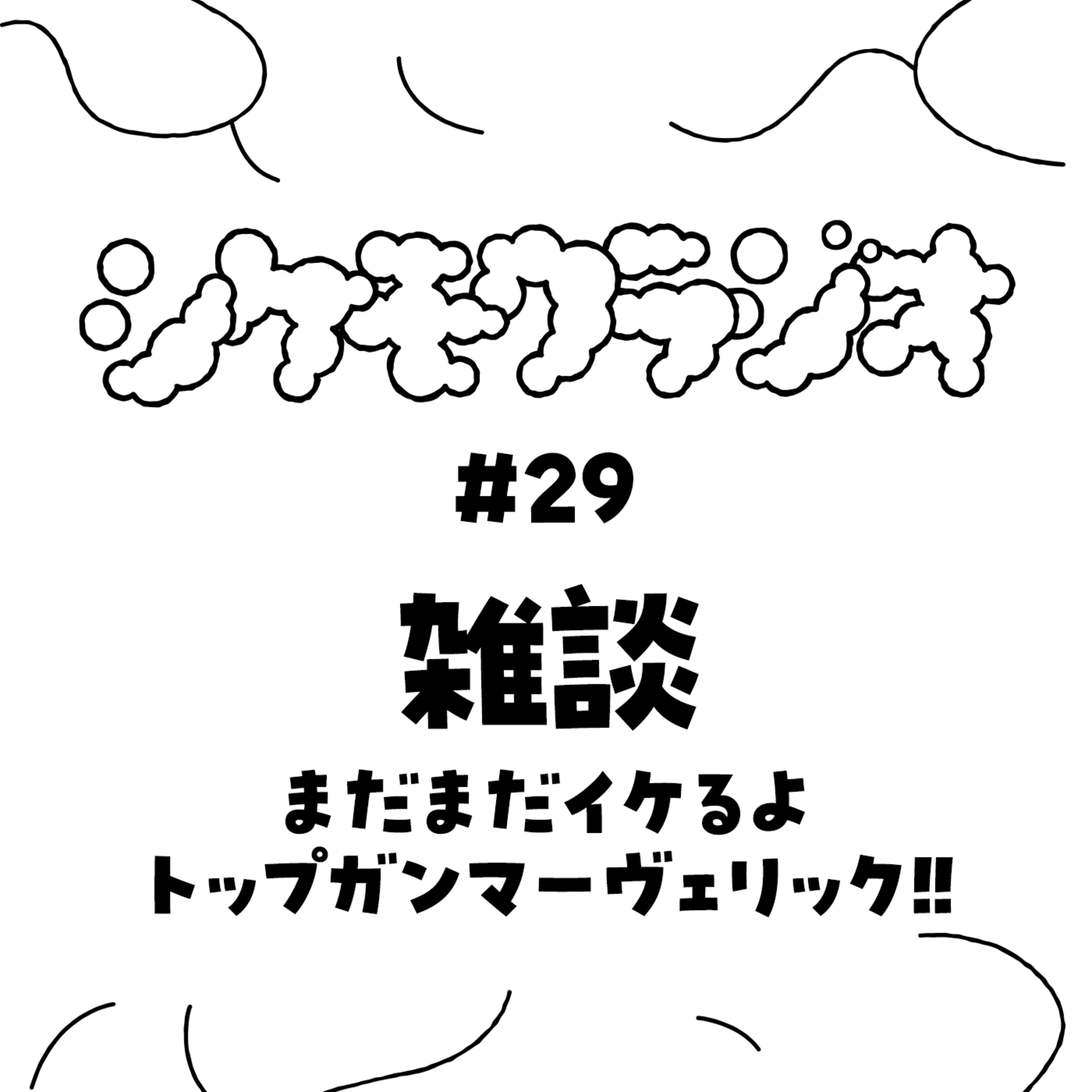 #29 -雑談- まだまだイケるよ。トップガンマーヴェリック!! episode artwork