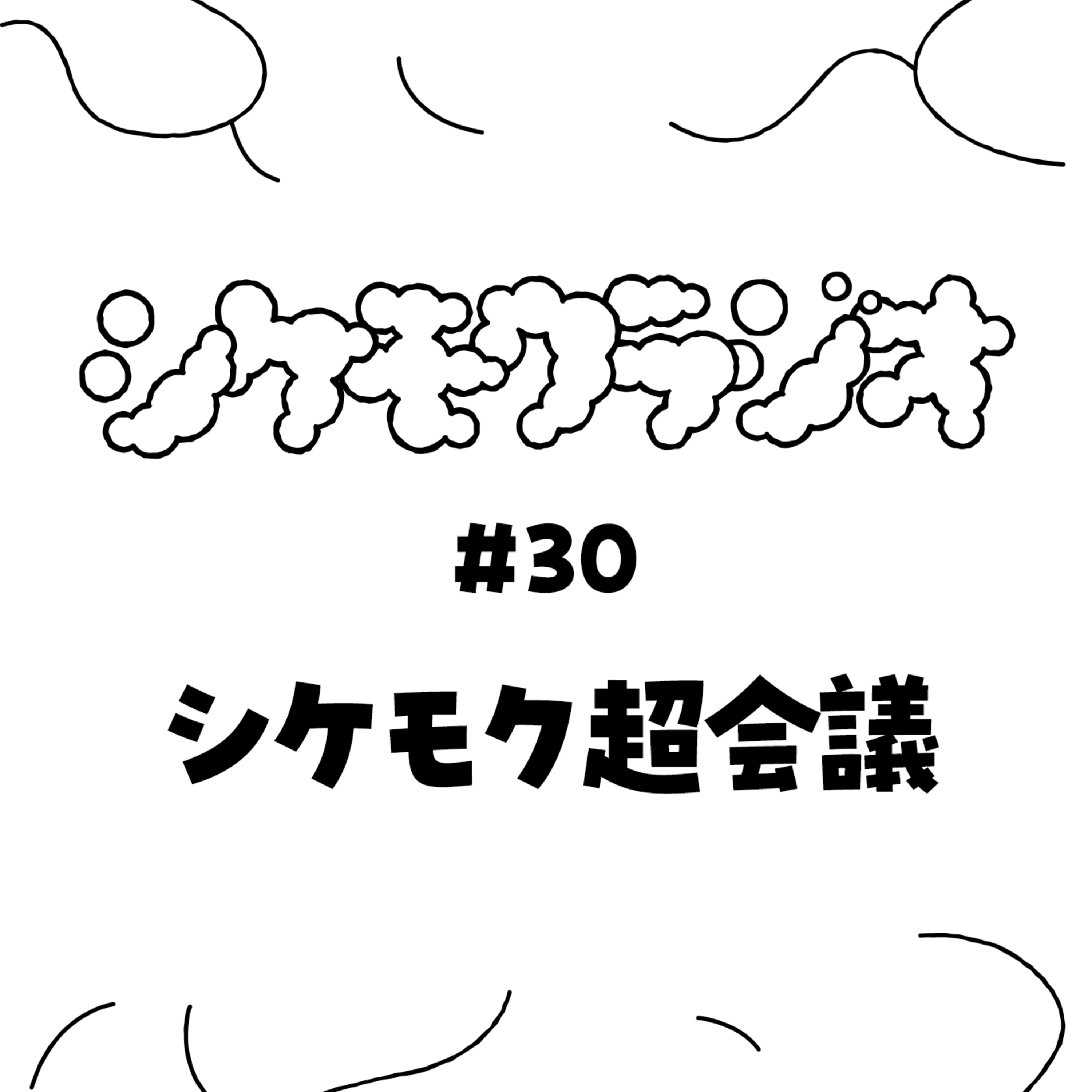 #30 シケモク超会議 episode artwork