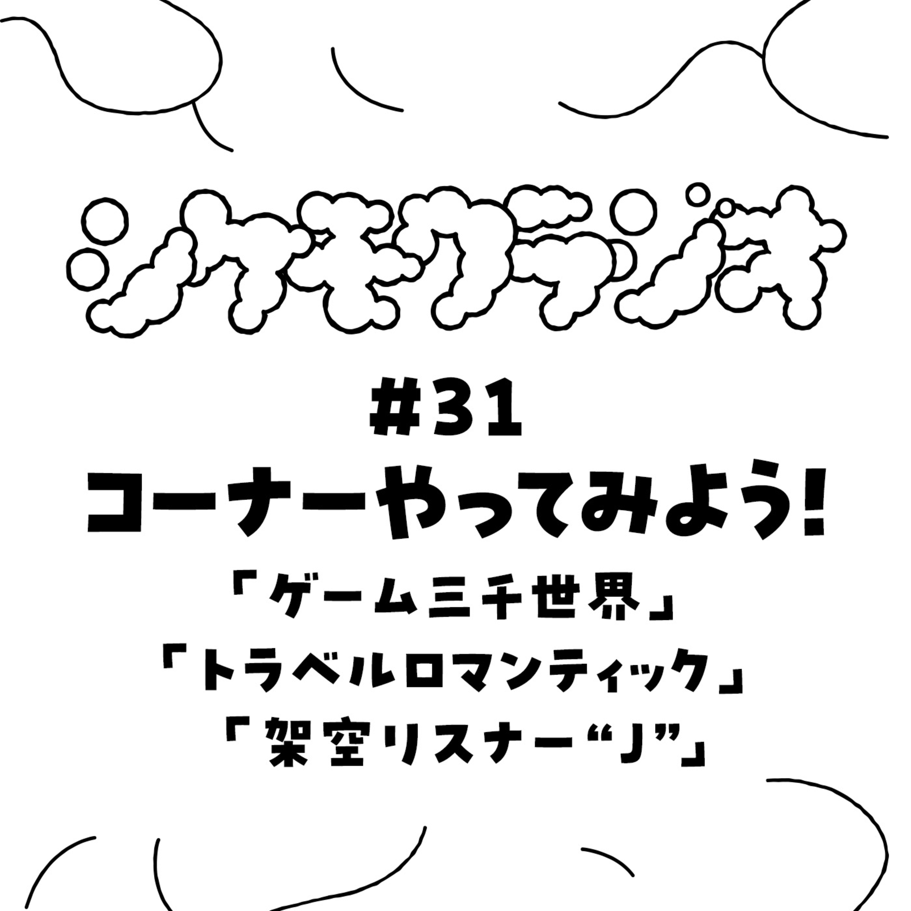 #31 コーナーやってみよう！ episode artwork