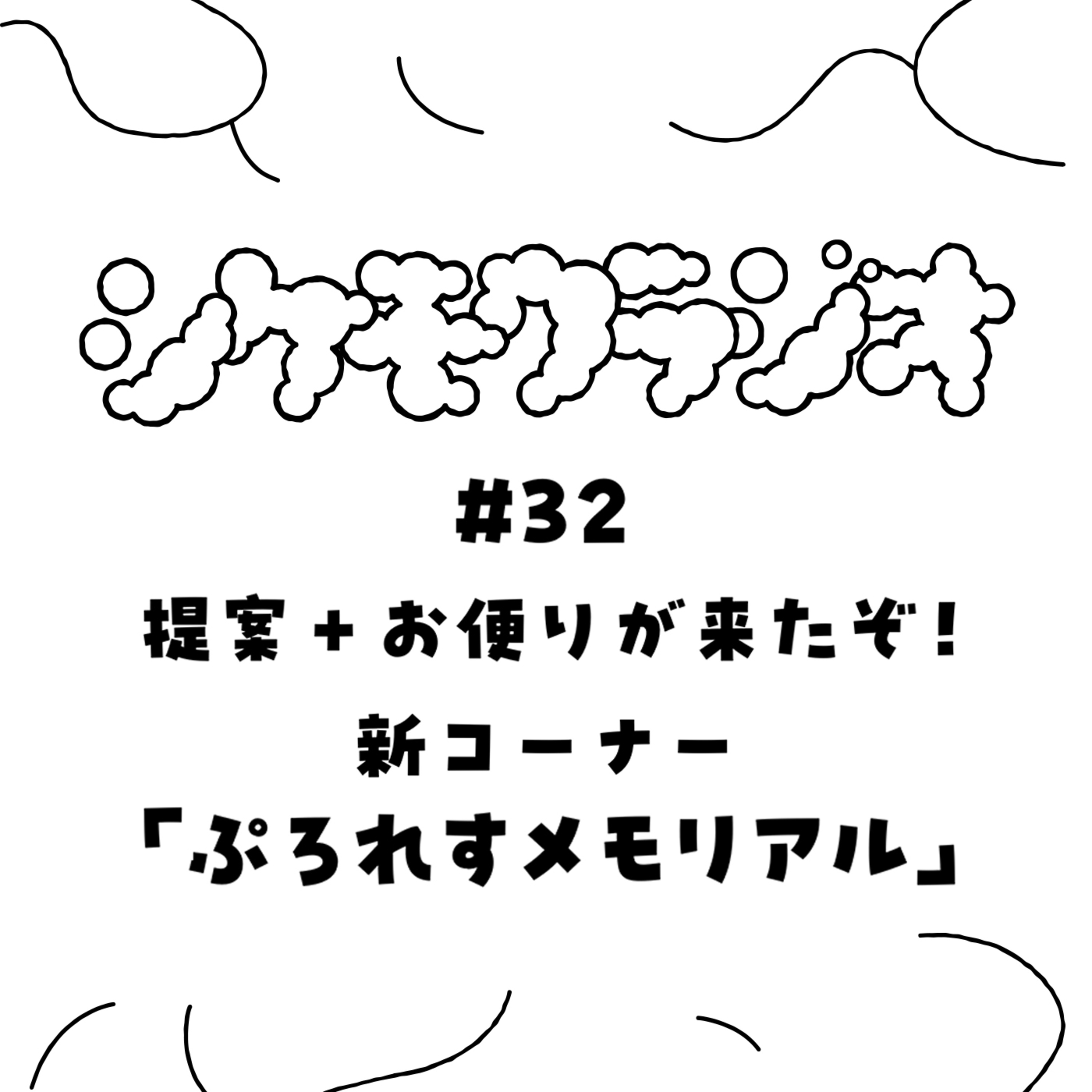 #32 提案＋お便りが来たぞ！＋「ぷろれすメモリアル」 episode artwork
