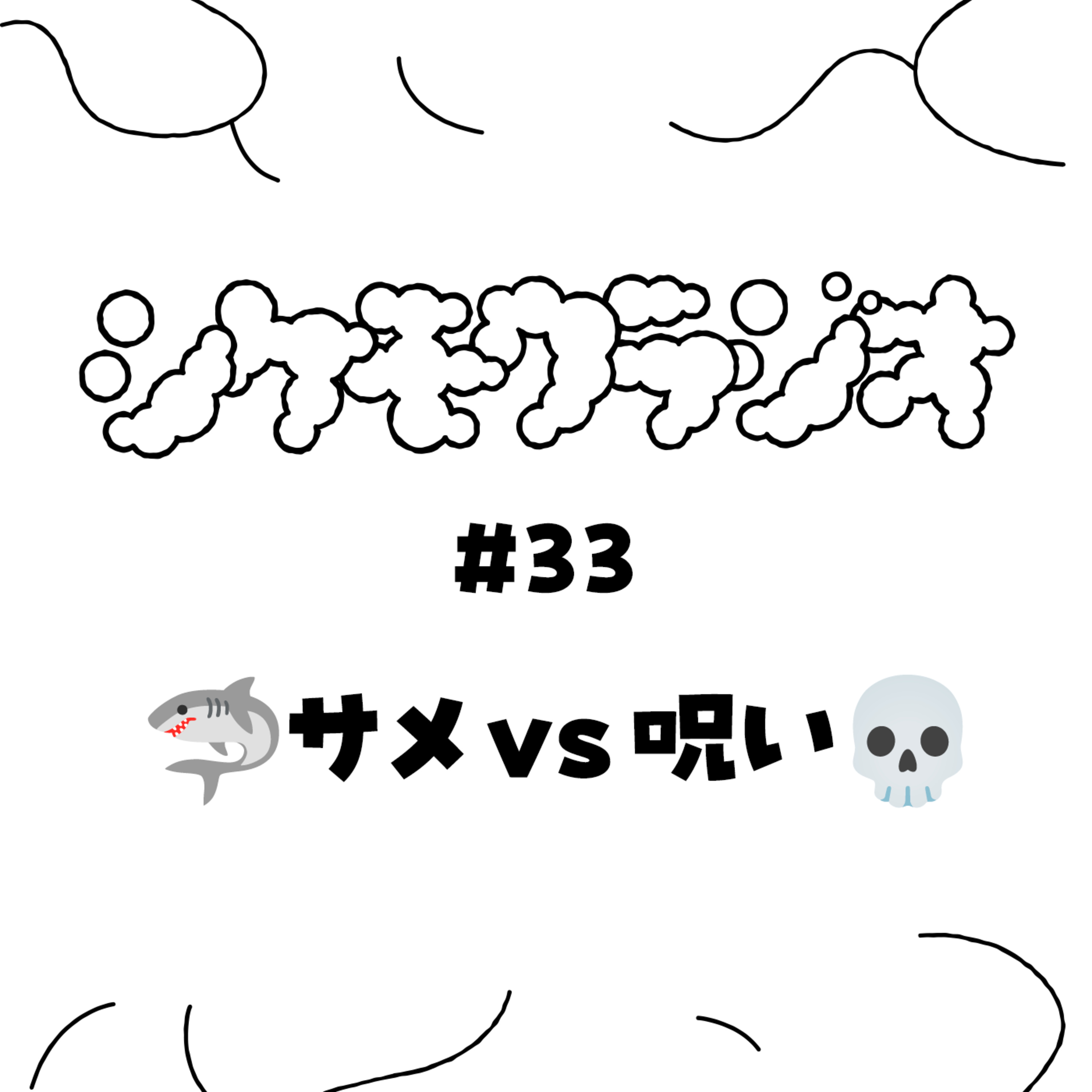 #33　「サメ VS ＋呪い」＋「ぷろれすメモリアル」 episode artwork