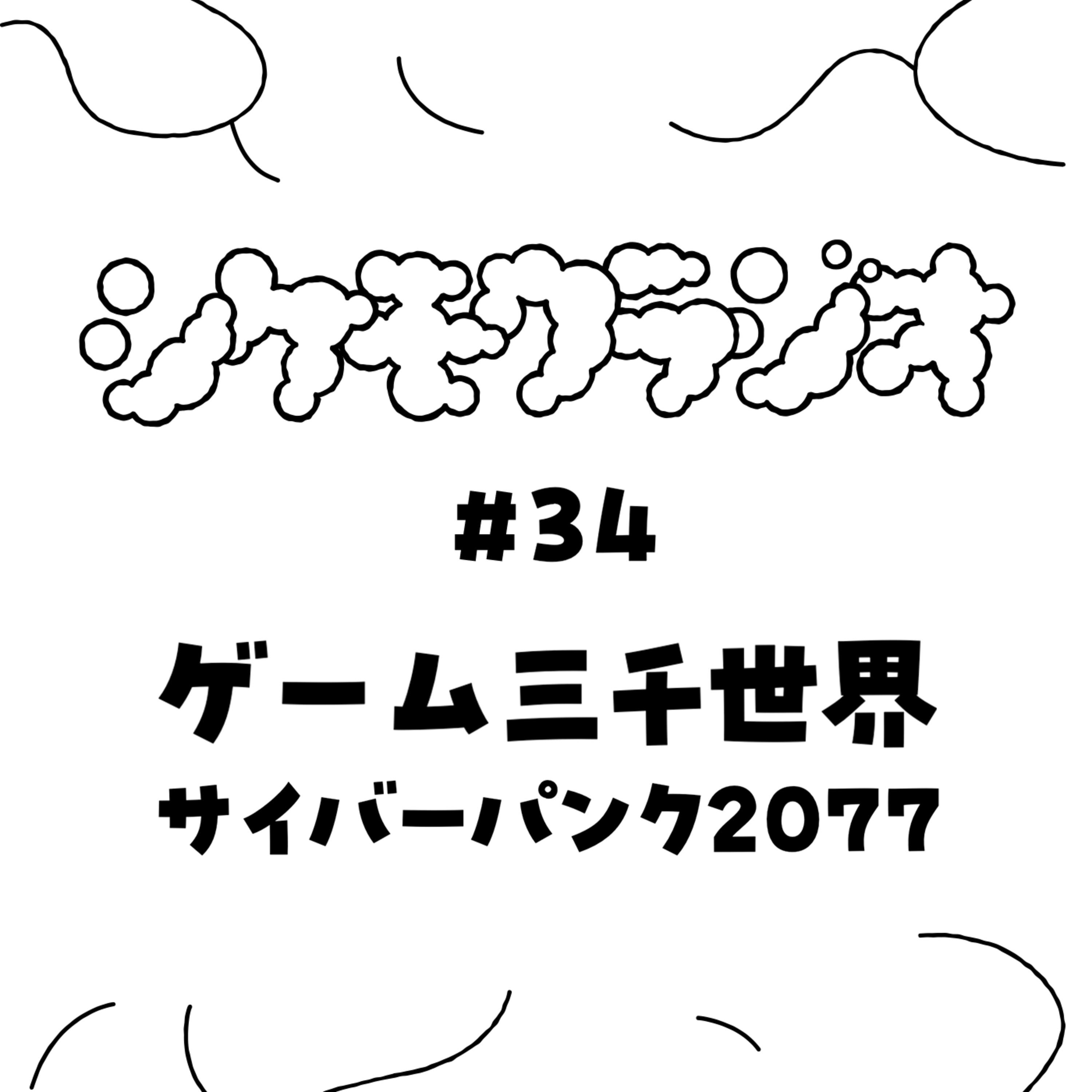 #34 ゲーム三千世界 -サイバーパンク2077- episode artwork