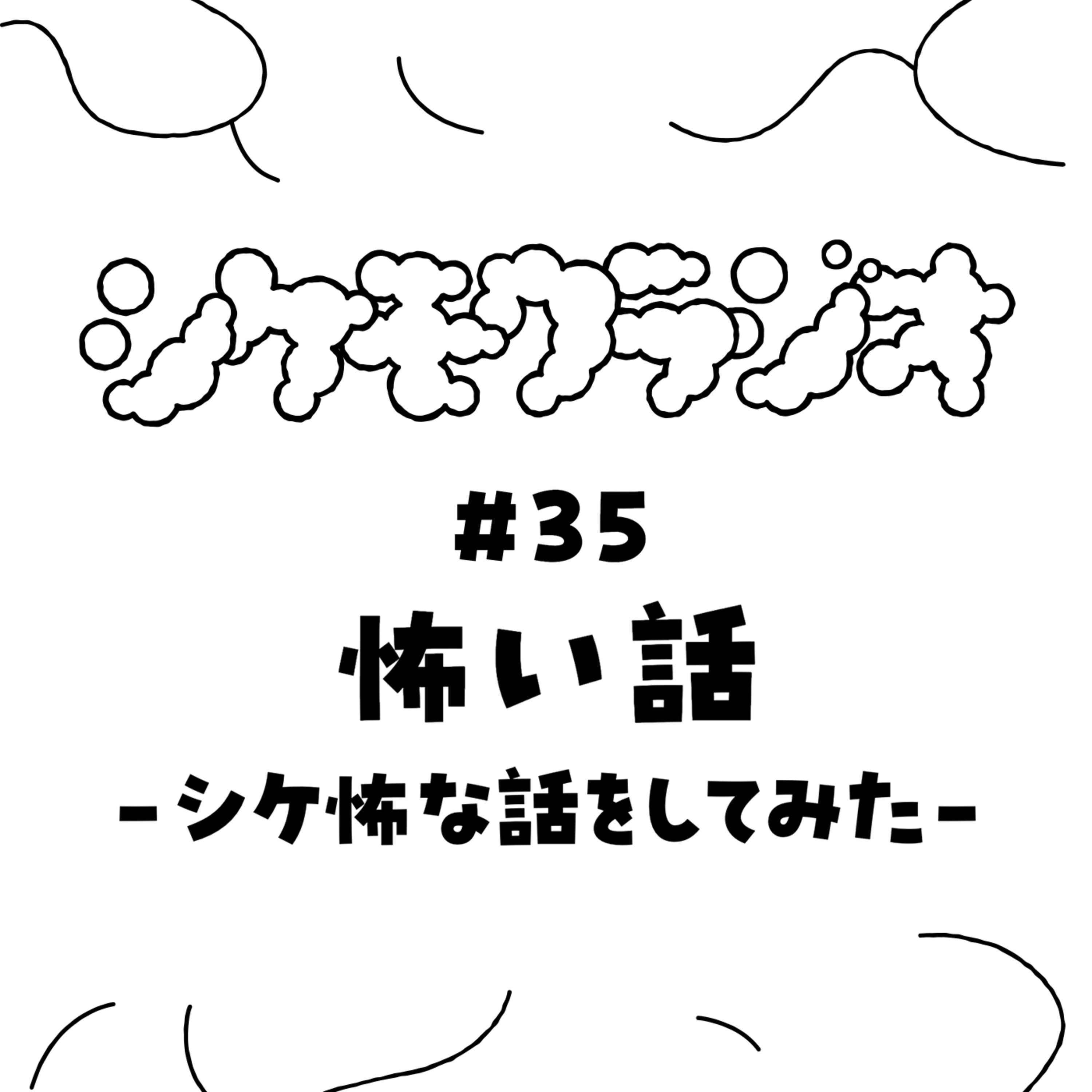 #35 怖い話 -シケ怖な話をしてみた- episode artwork