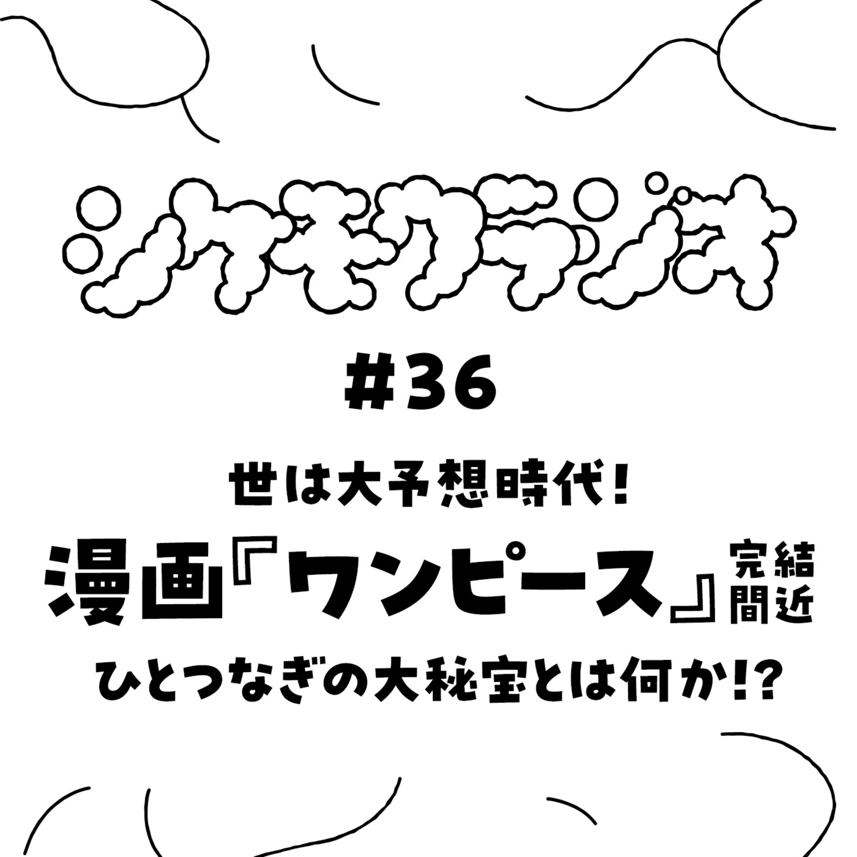 #36 大予想！漫画『ワンピース』完結間近 ひとつなぎの大秘宝とは何か！？ episode artwork