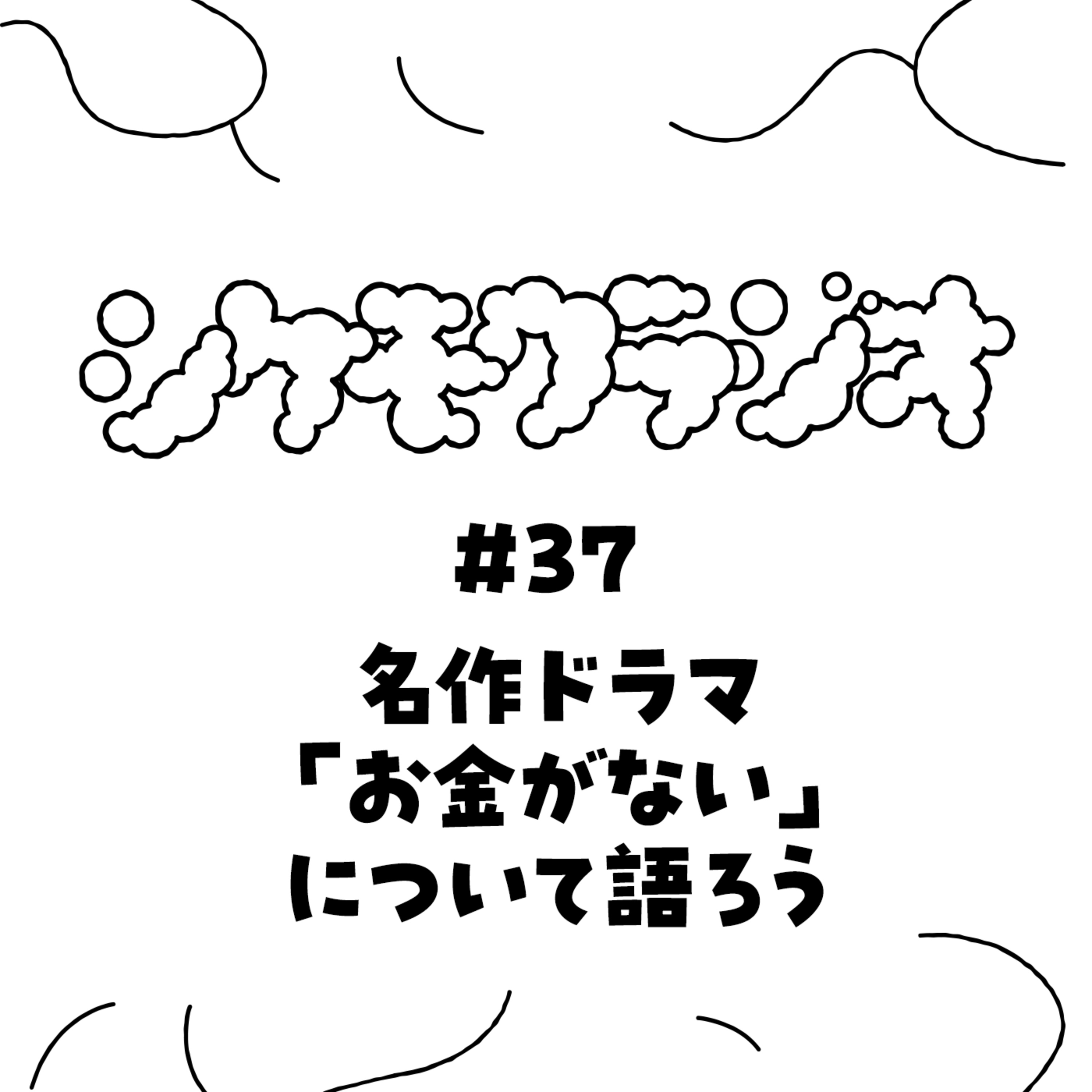 #37 ドラマ「お金がない」について語ろう！ episode artwork