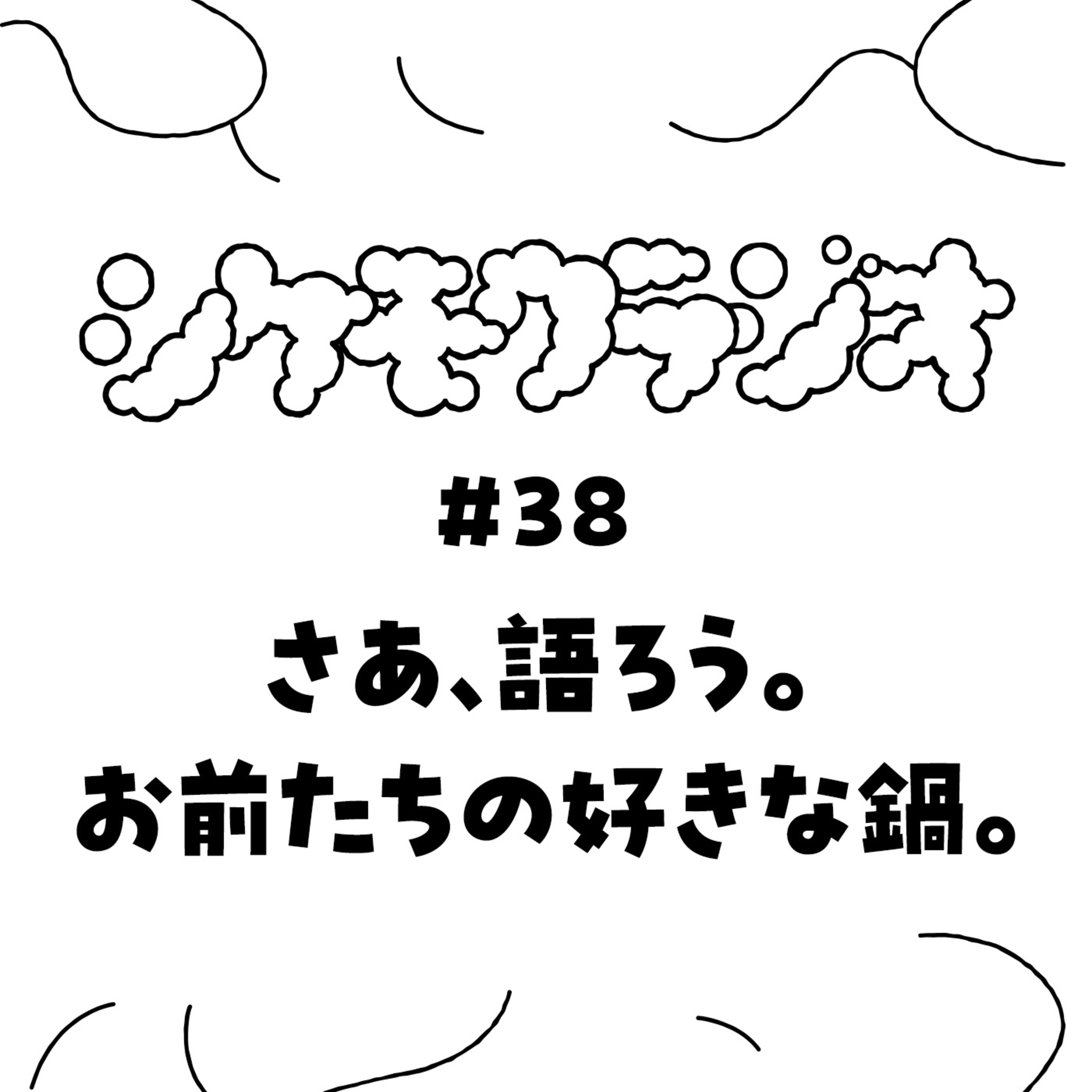 #38 さあ、語ろう。お前たちの好きな鍋。 episode artwork