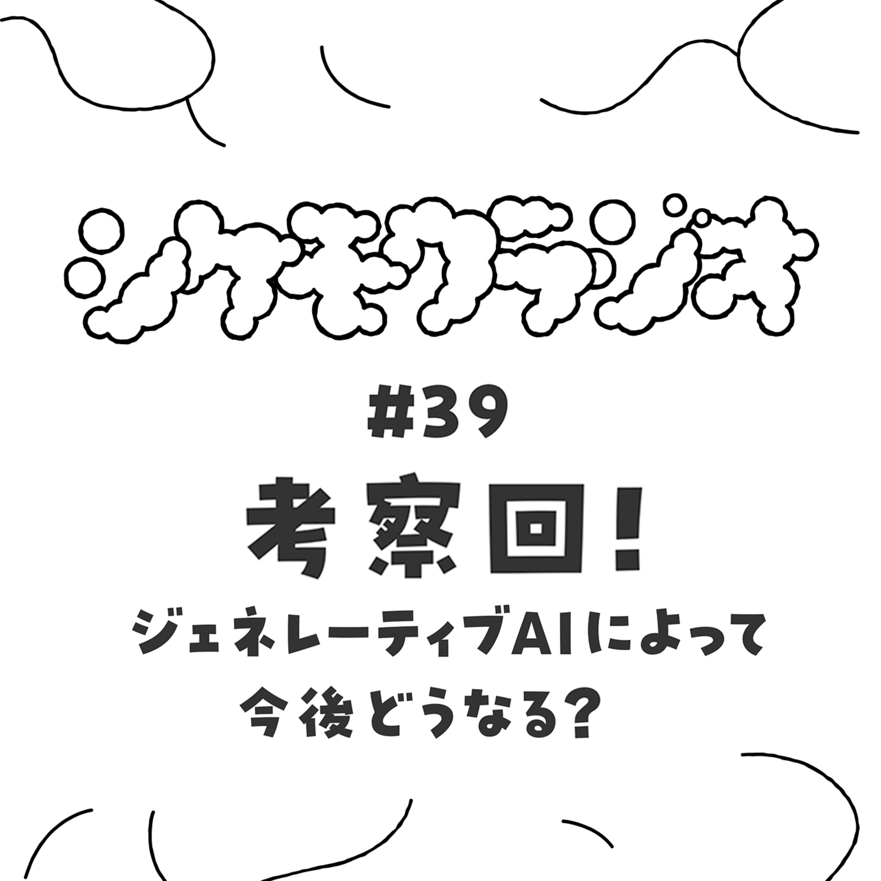 #39 考察回！ジェネレーティブAIによって今後どうなる？ episode artwork