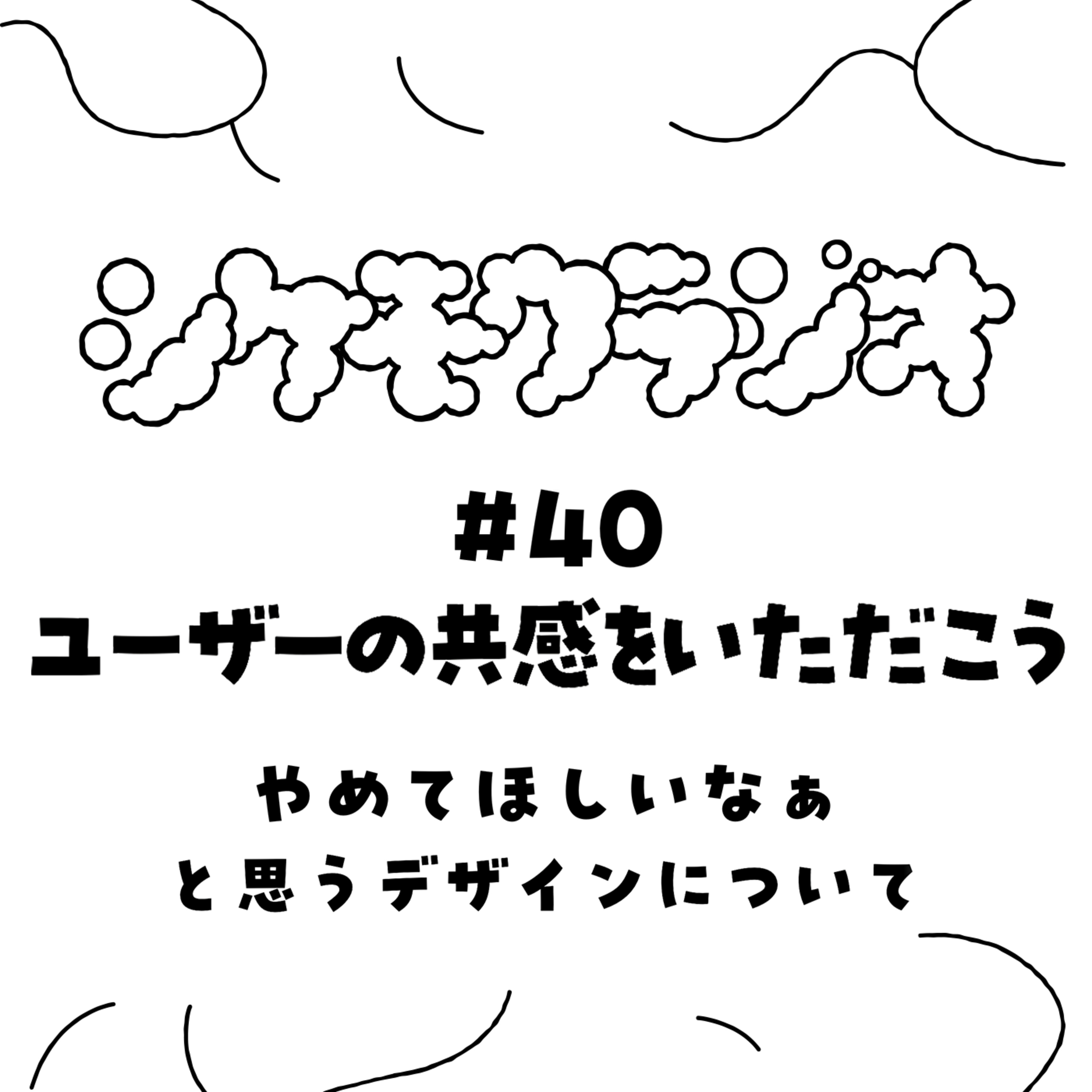 #40 ユーザーの共感をいただこう! やめてほしいなぁと思うデザインについて | 優先座席とか駅のホームとかコーヒー牛乳とかソックスとか安全運転とか episode artwork