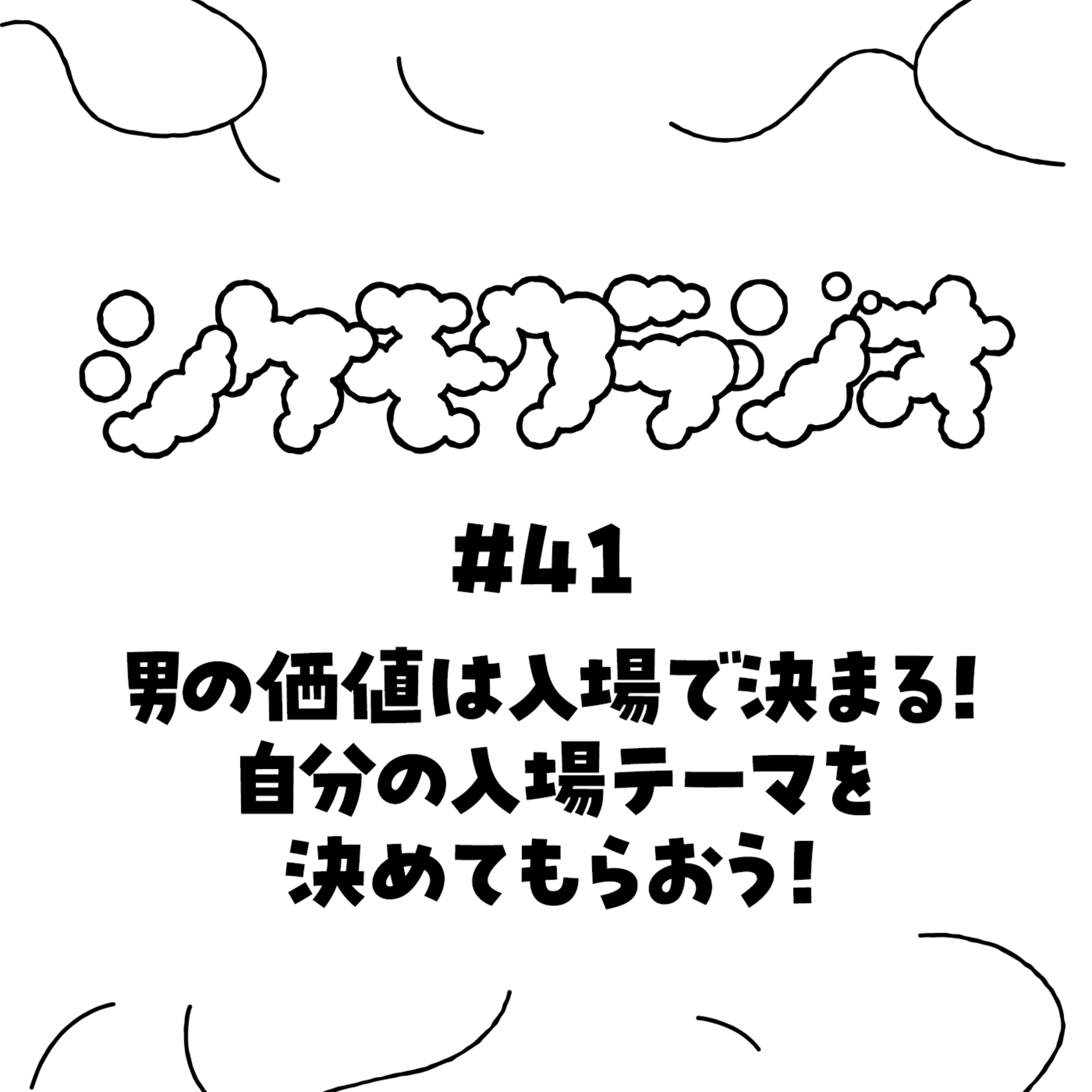 #41 男の価値は入場で決まる！自分の入場テーマを決めてもらおう！ episode artwork