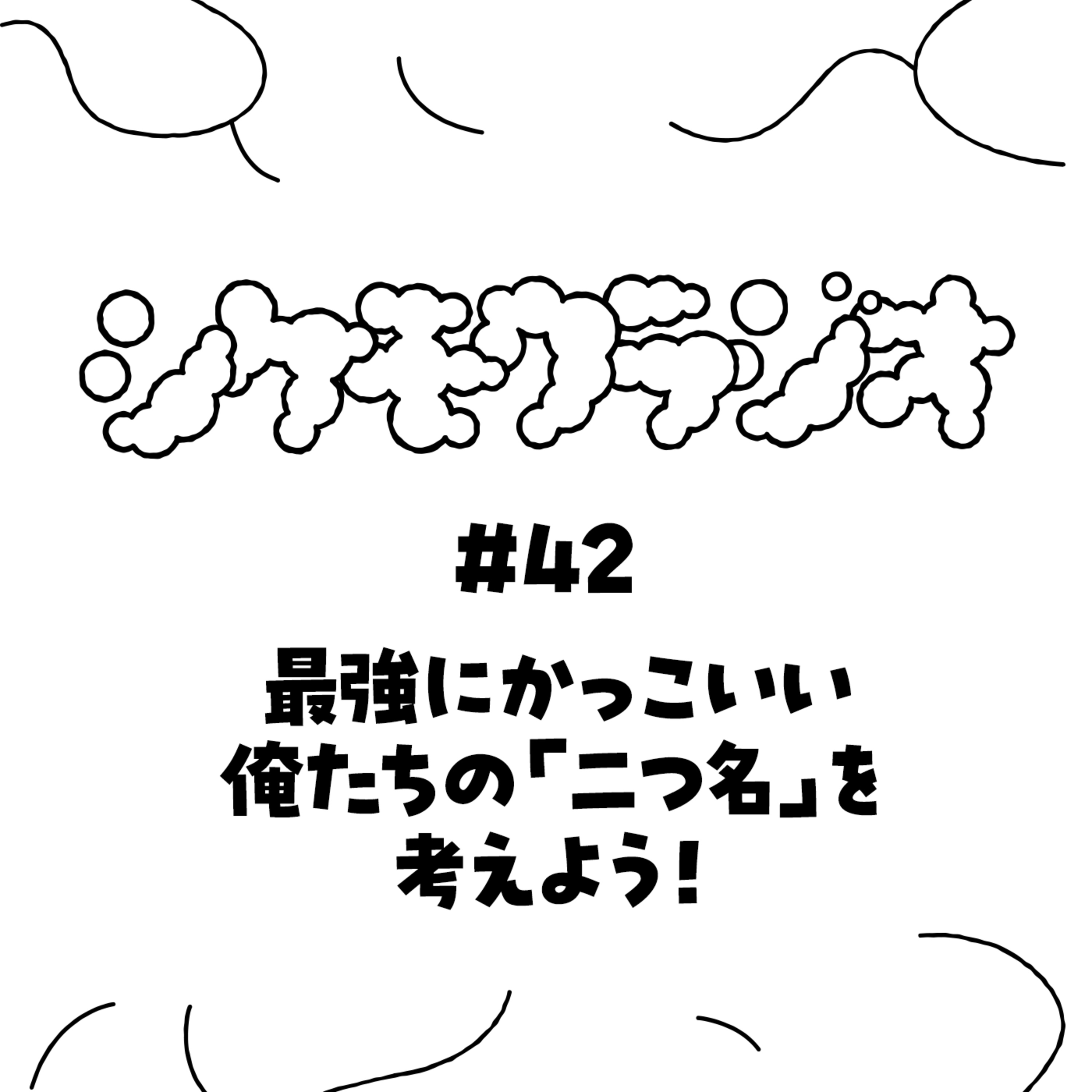 #42 最強にかっこいい俺たちの「二つ名」を考えよう！ episode artwork