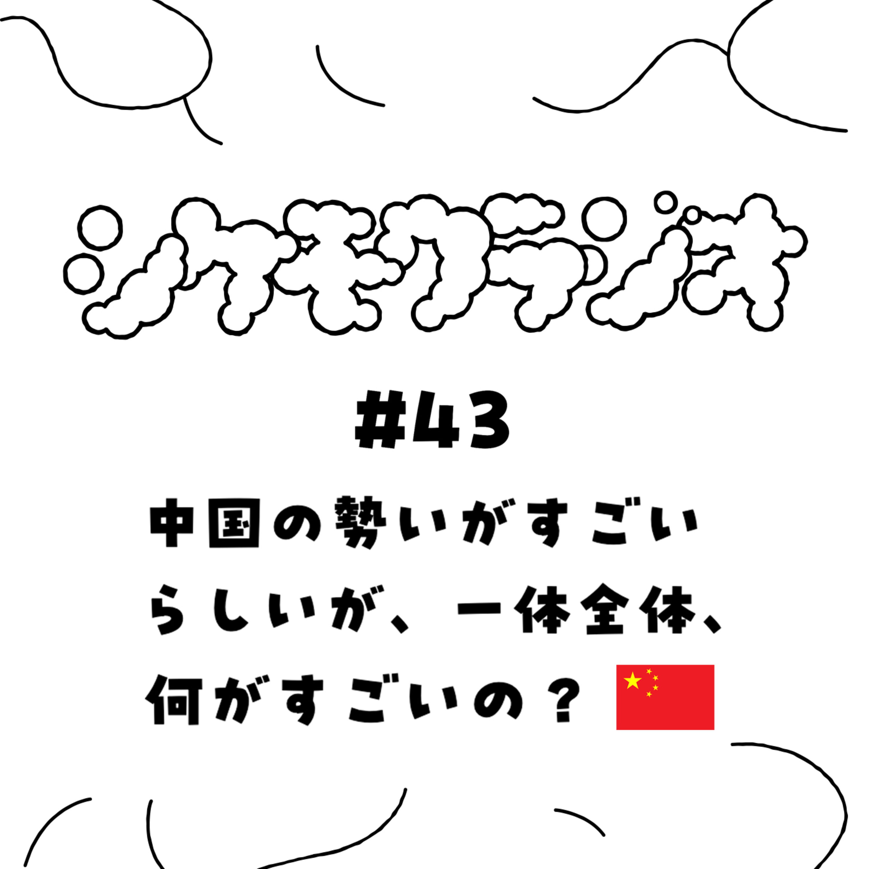 #43 中国の勢いがすごいらしいが、一体全体、何がすごいの？ episode artwork